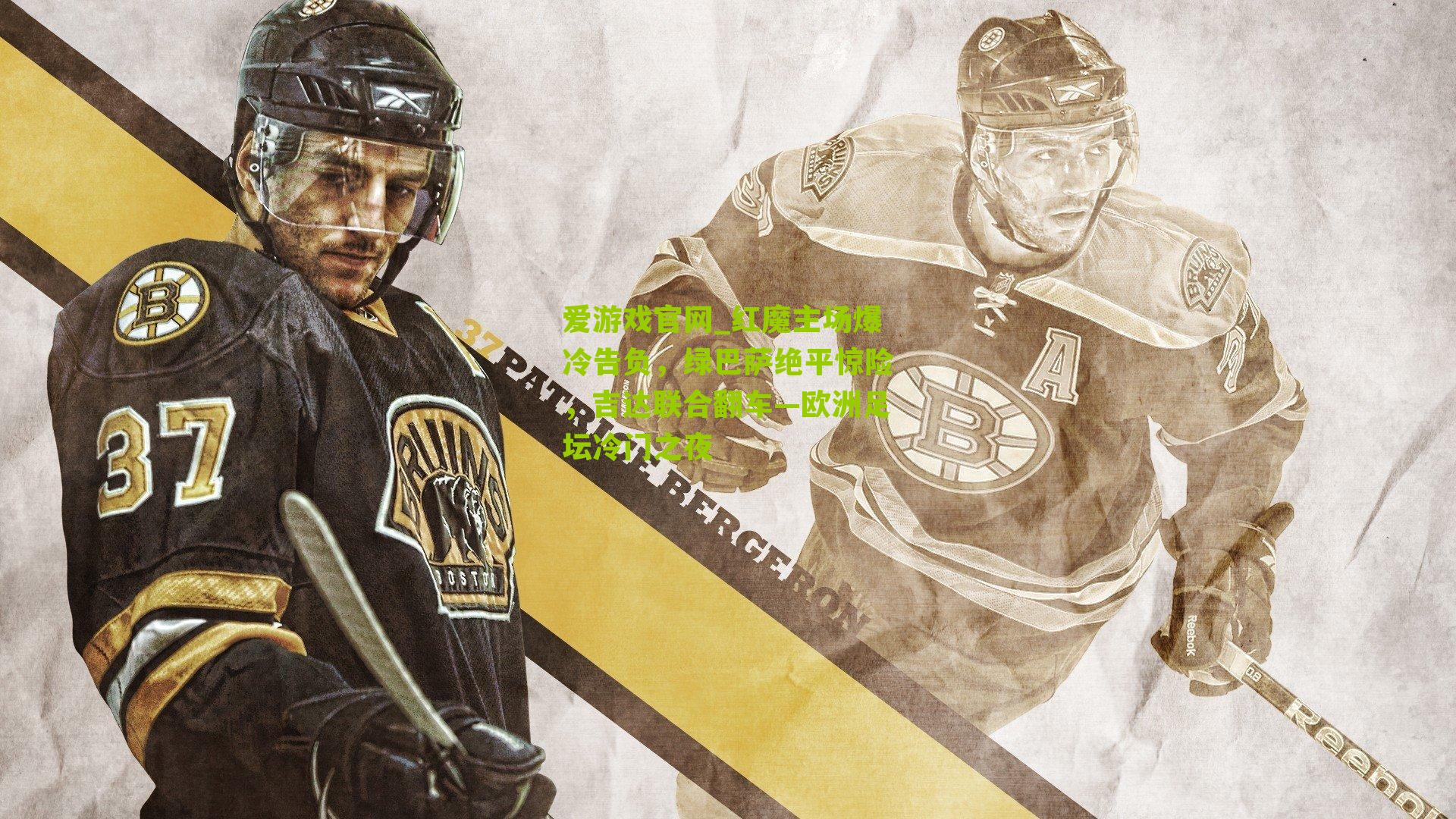 红魔主场爆冷告负，绿巴萨绝平惊险，吉达联合翻车—欧洲足坛冷门之夜