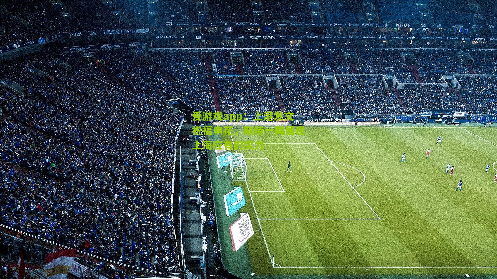 上港发文祝福申花,期待一同展现上海应有的实力