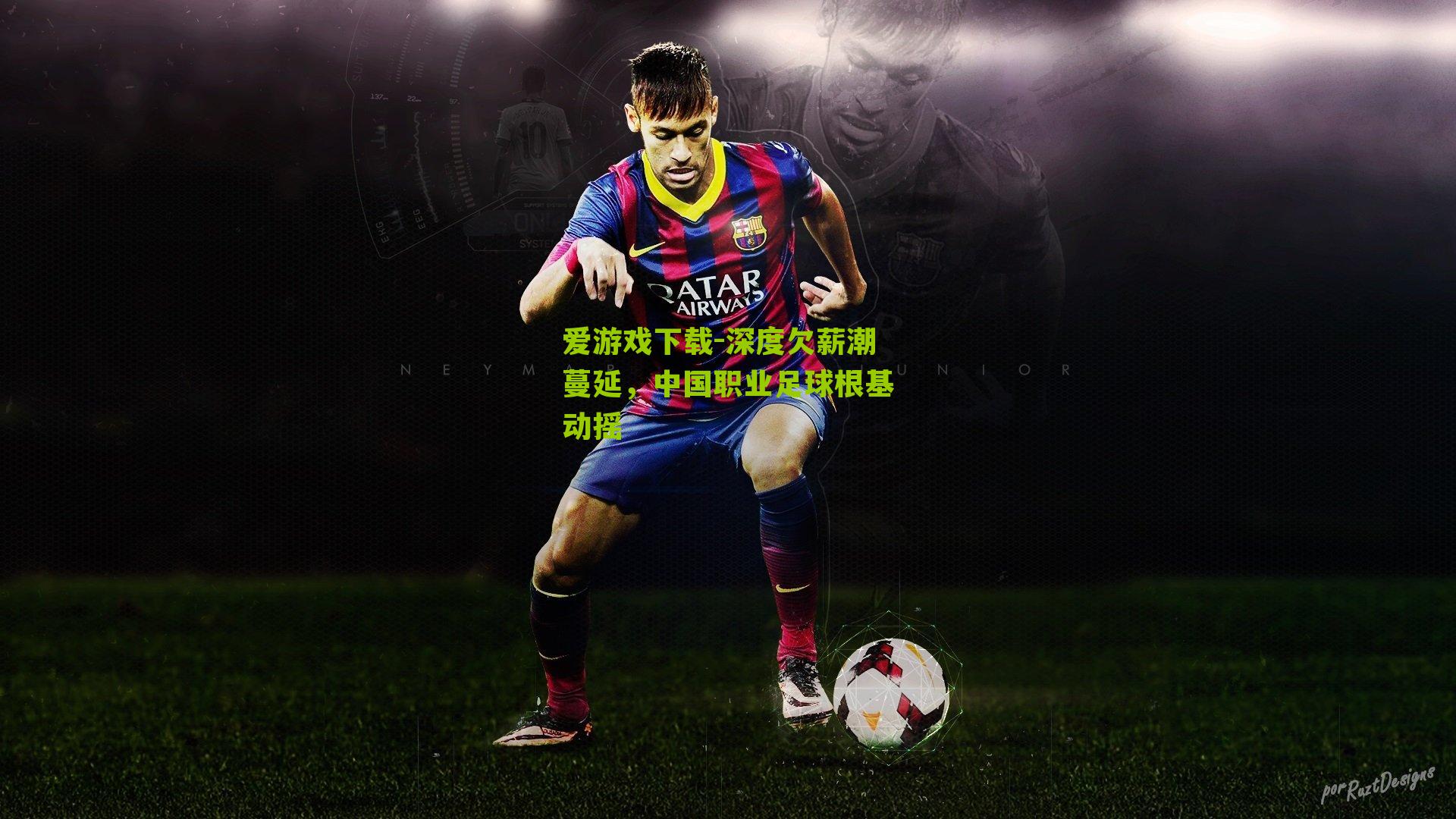 深度欠薪潮蔓延，中国职业足球根基动摇