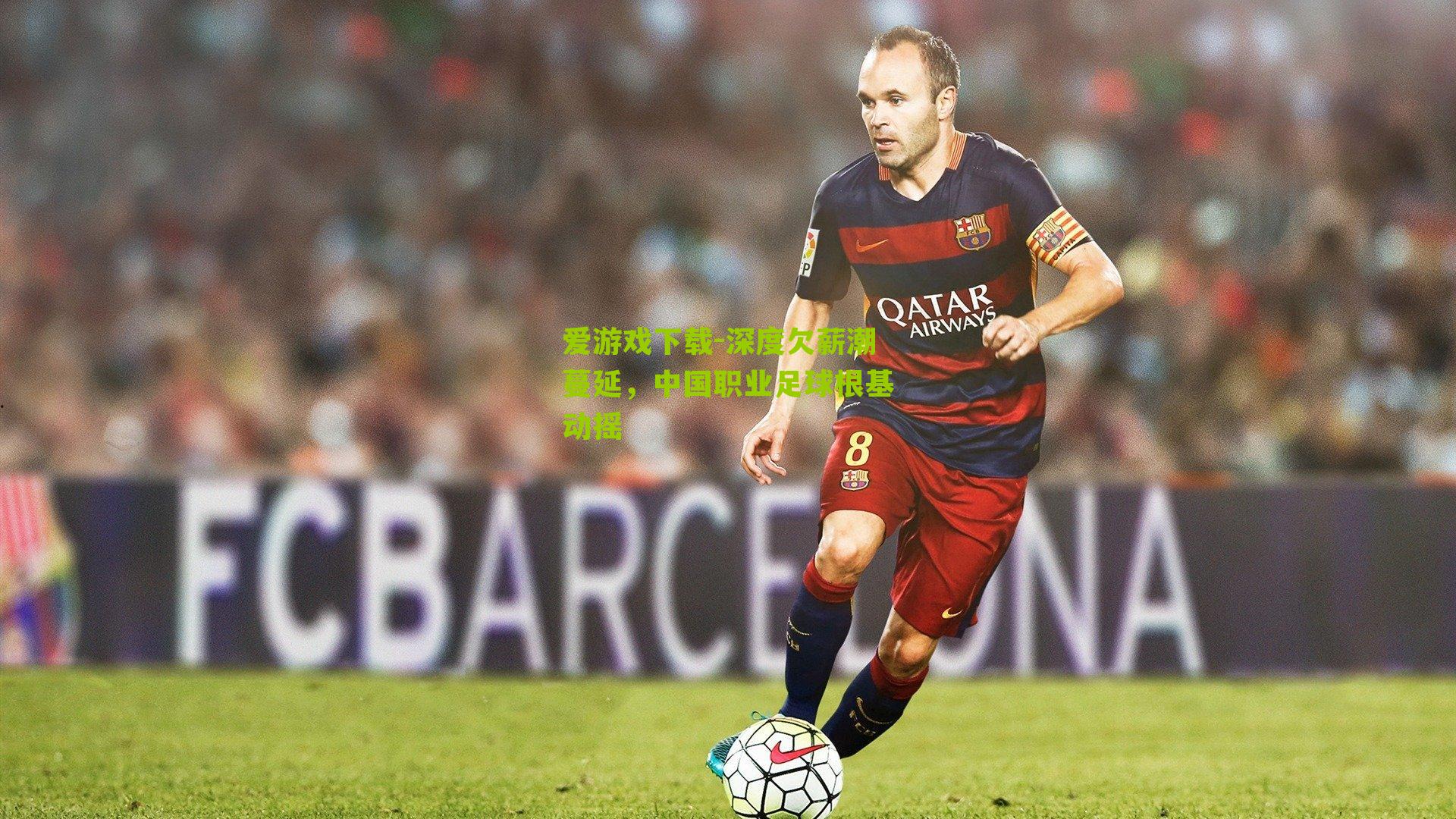 深度欠薪潮蔓延，中国职业足球根基动摇