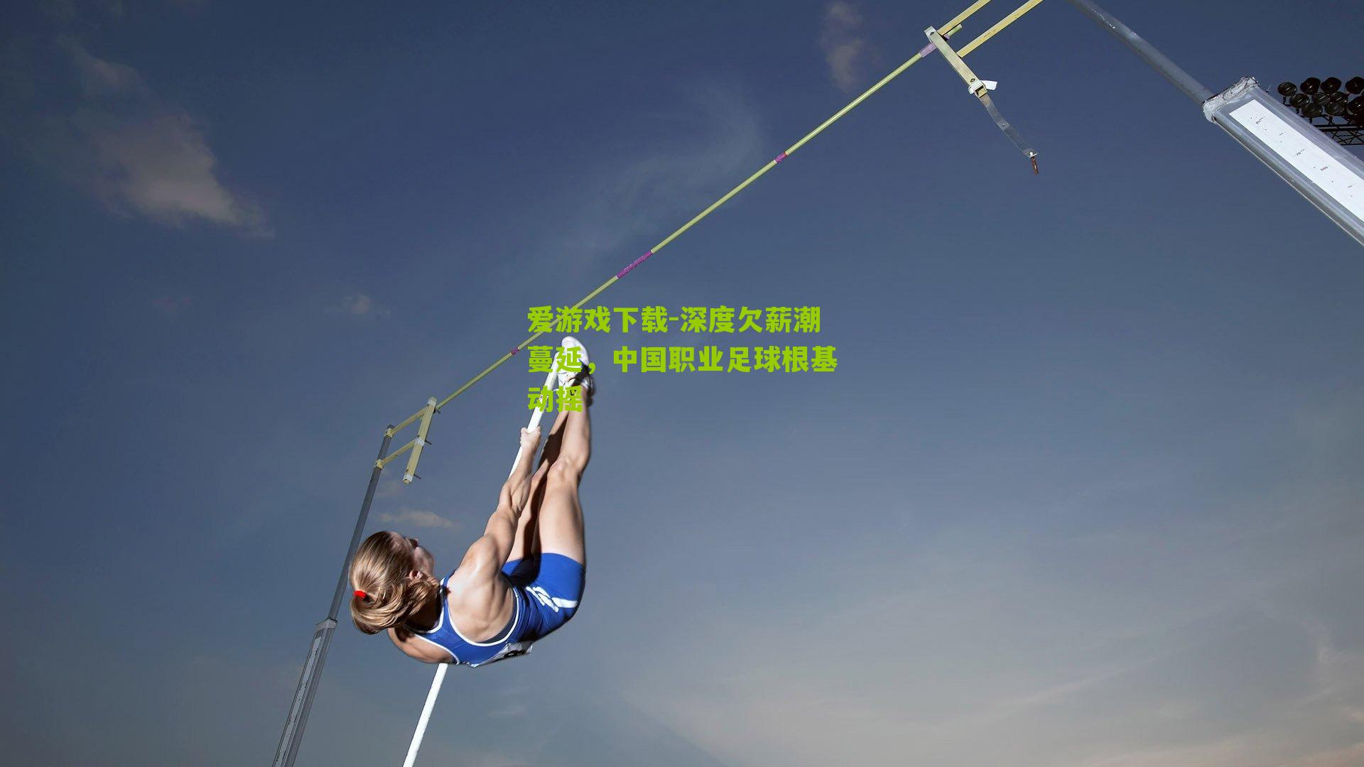 深度欠薪潮蔓延，中国职业足球根基动摇