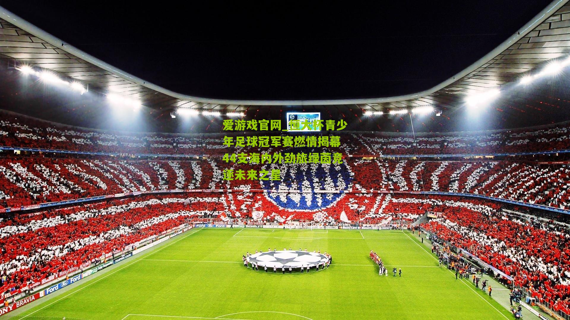 恒大杯青少年足球冠军赛燃情揭幕 44支海内外劲旅绿茵竞逐未来之星