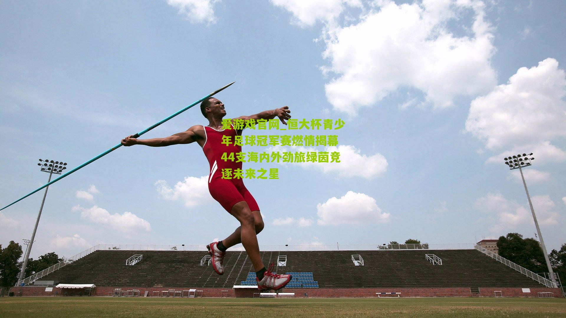 恒大杯青少年足球冠军赛燃情揭幕 44支海内外劲旅绿茵竞逐未来之星