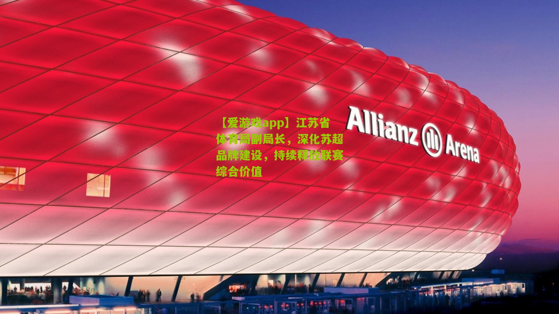 江苏省体育局副局长,深化苏超品牌建设,持续释放联赛综合价值