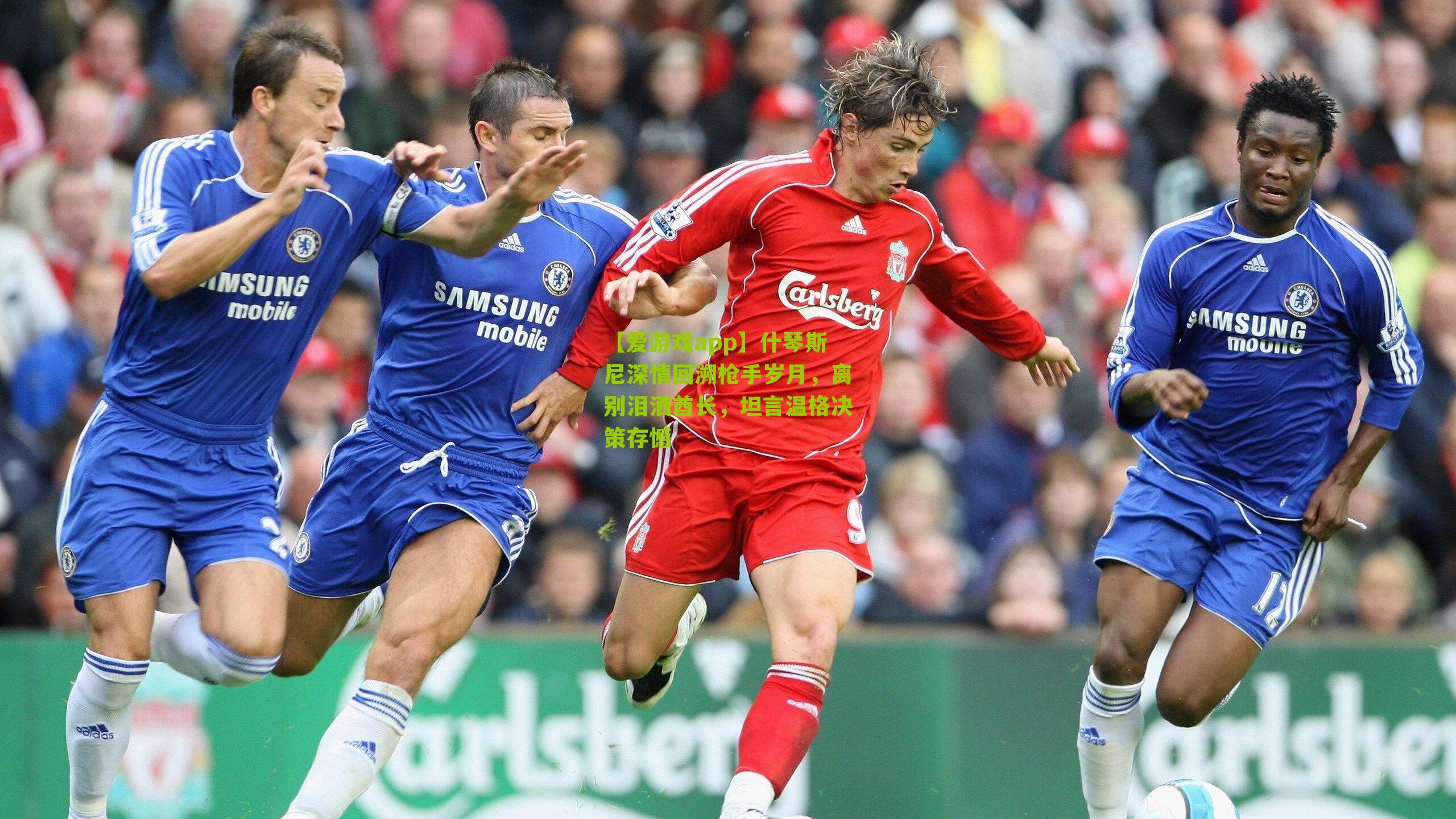 什琴斯尼深情回溯枪手岁月，离别泪洒酋长，坦言温格决策存憾