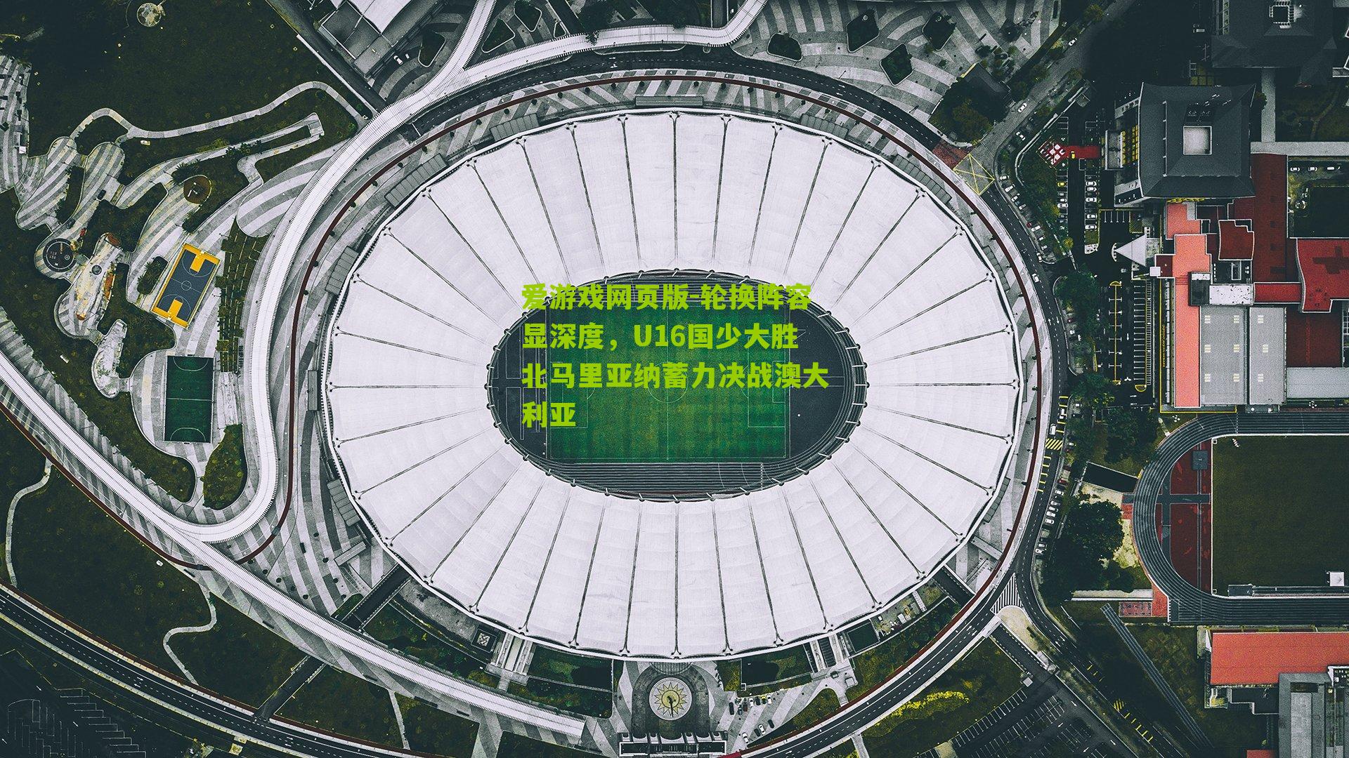 轮换阵容显深度,U16国少大胜北马里亚纳蓄力决战澳大利亚