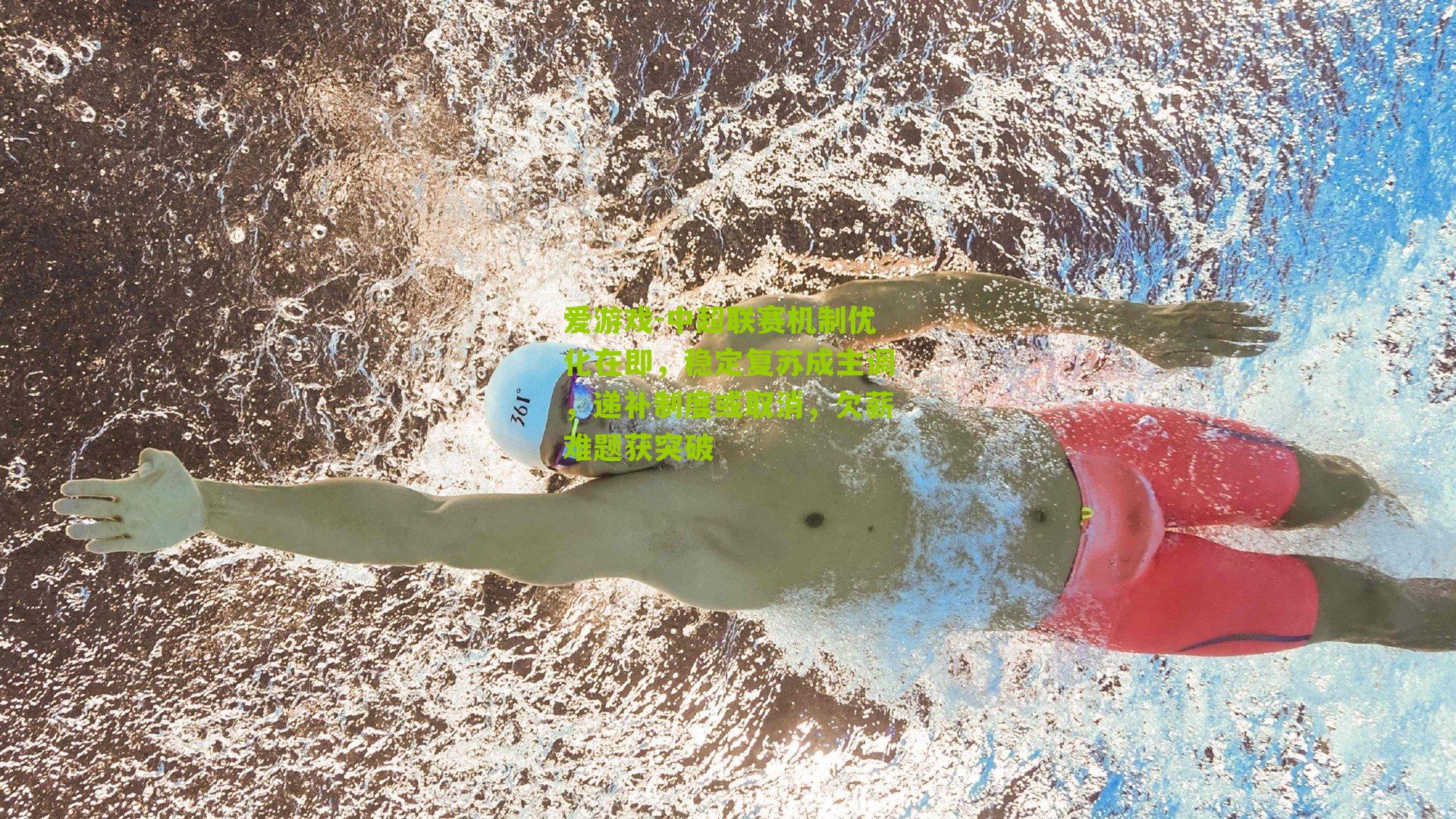 中超联赛机制优化在即,稳定复苏成主调,递补制度或取消,欠薪难题获突破