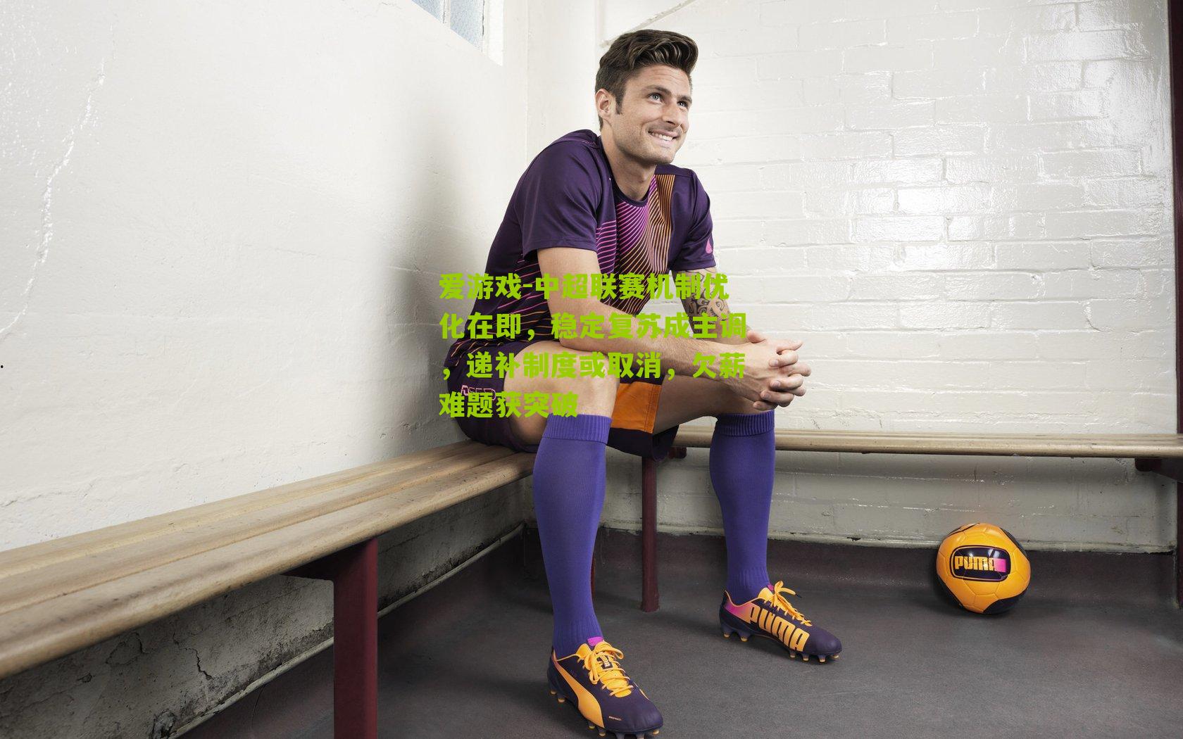 中超联赛机制优化在即,稳定复苏成主调,递补制度或取消,欠薪难题获突破