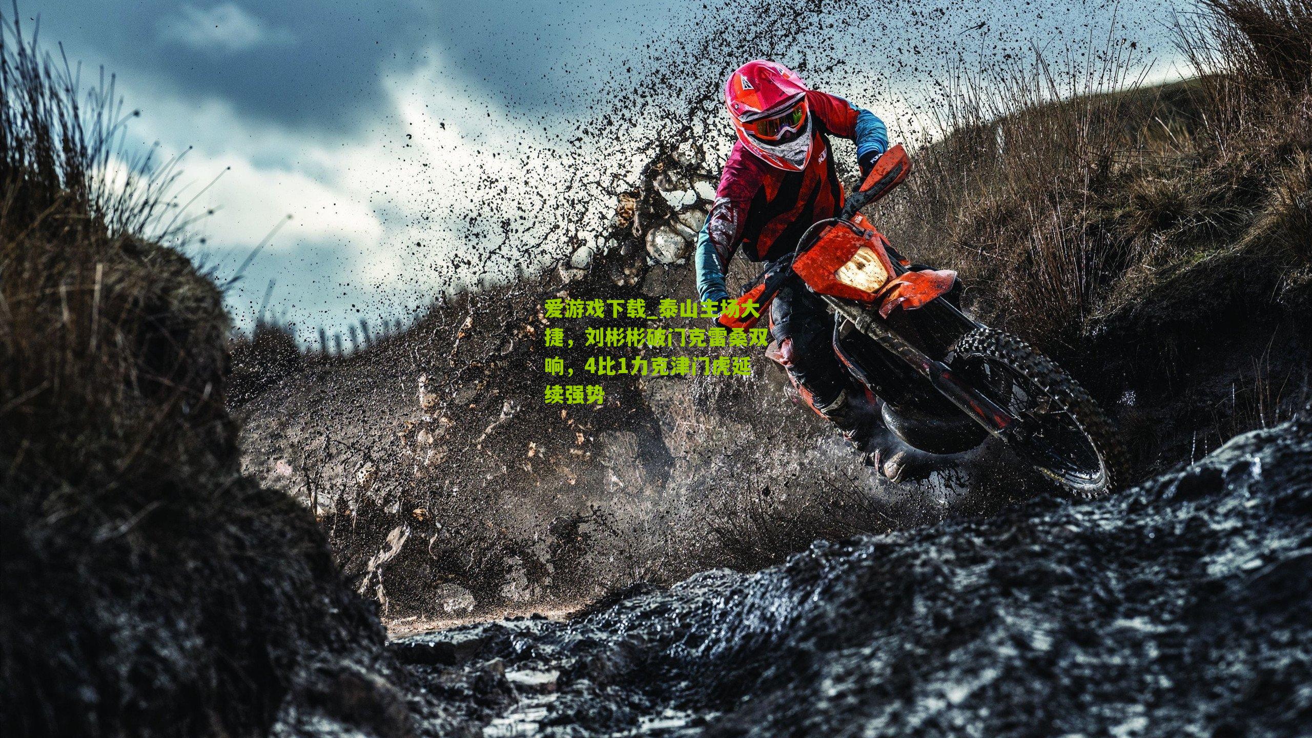 泰山主场大捷，刘彬彬破门克雷桑双响，4比1力克津门虎延续强势