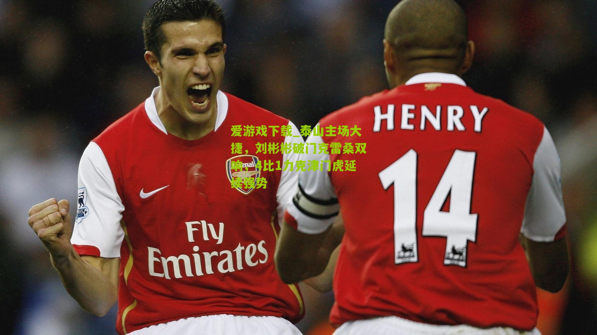 泰山主场大捷，刘彬彬破门克雷桑双响，4比1力克津门虎延续强势