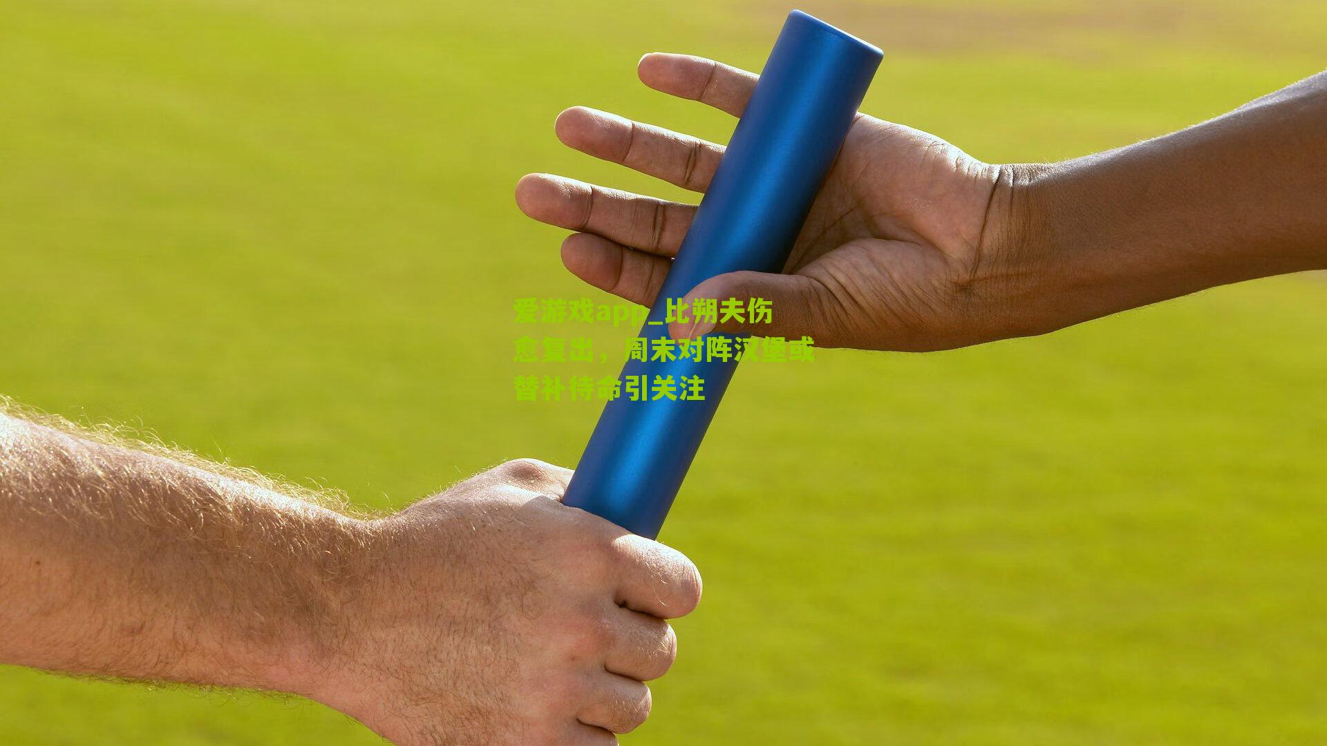 比朔夫伤愈复出，周末对阵汉堡或替补待命引关注