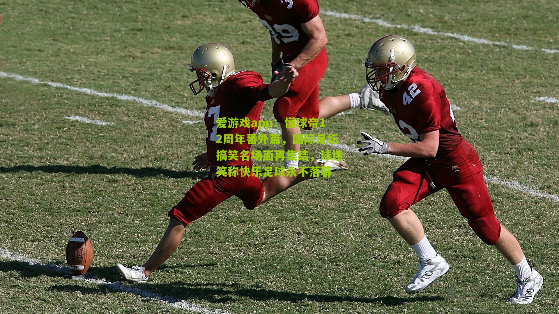 懂球帝12周年番外篇，国际足坛搞笑名场面再集结，球迷笑称快乐足球永不落幕