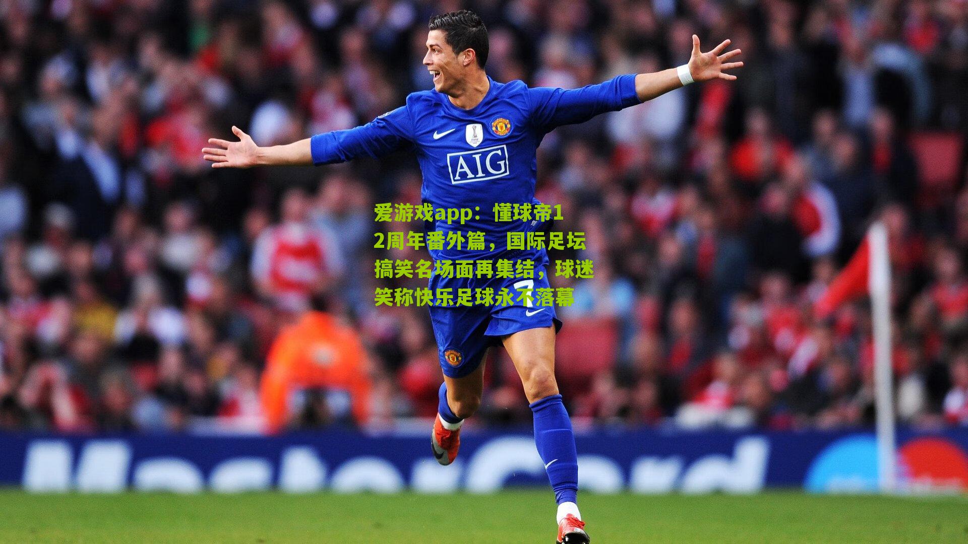 懂球帝12周年番外篇，国际足坛搞笑名场面再集结，球迷笑称快乐足球永不落幕