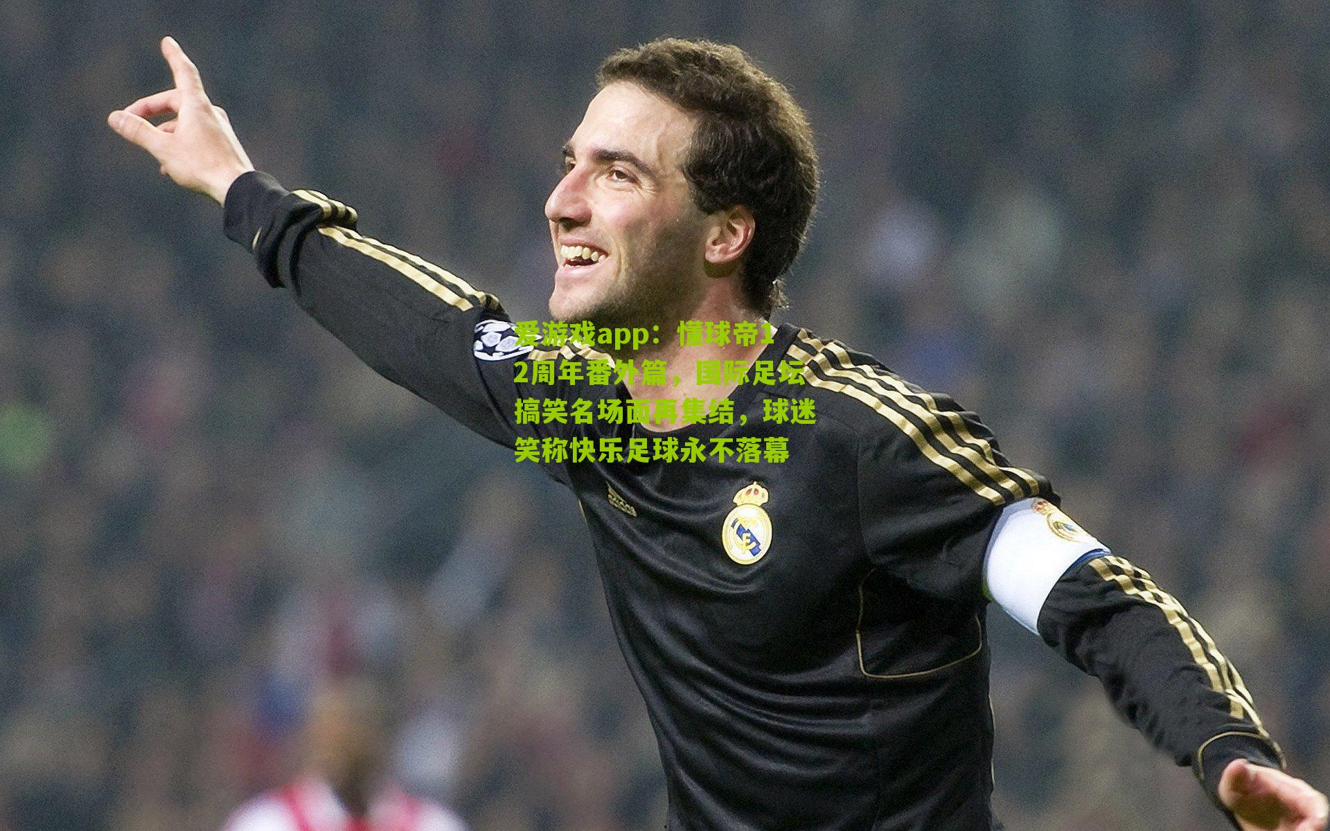 懂球帝12周年番外篇，国际足坛搞笑名场面再集结，球迷笑称快乐足球永不落幕
