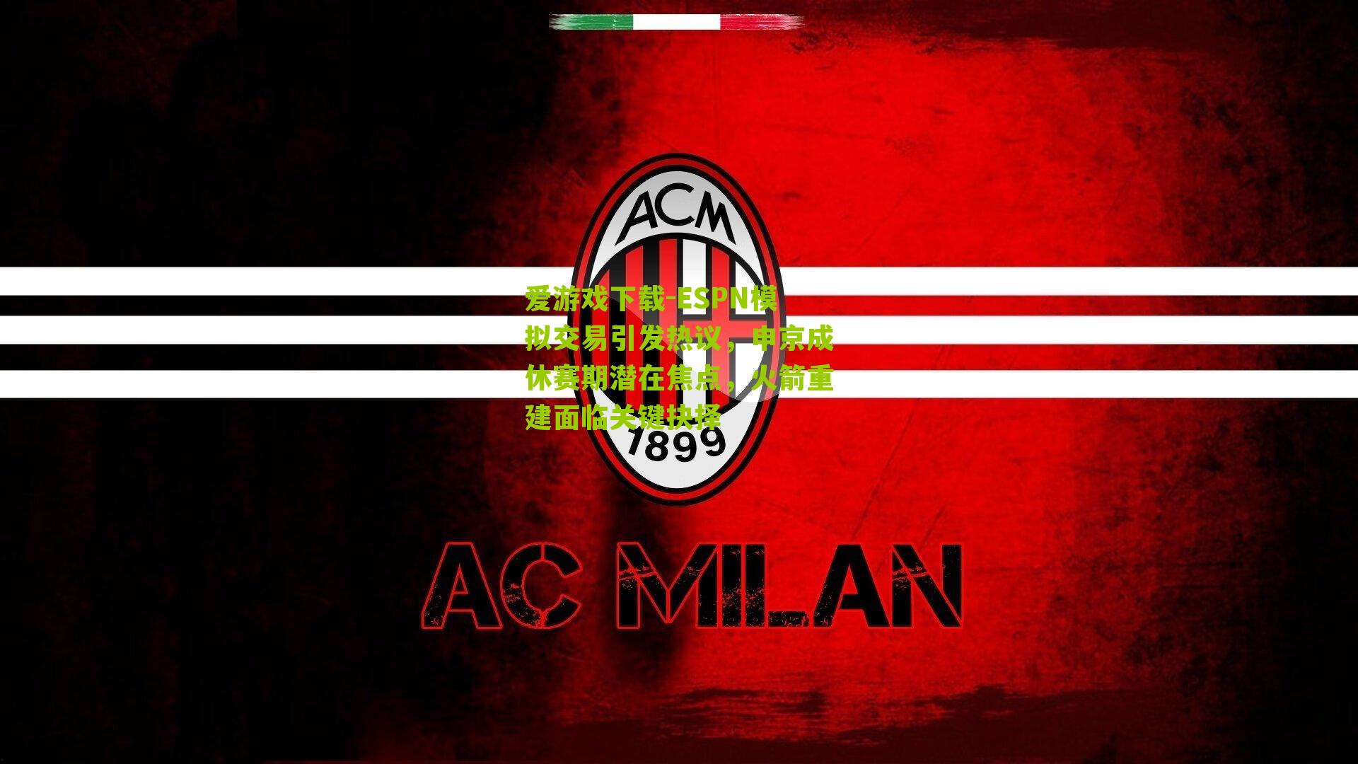 ESPN模拟交易引发热议，申京成休赛期潜在焦点，火箭重建面临关键抉择