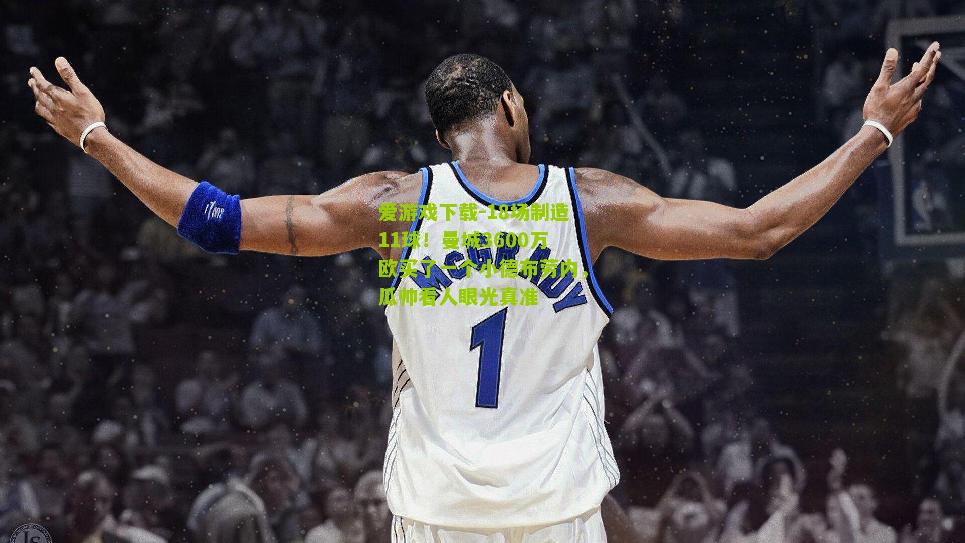 18场制造11球！曼城3600万欧买了一个小德布劳内，瓜帅看人眼光真准