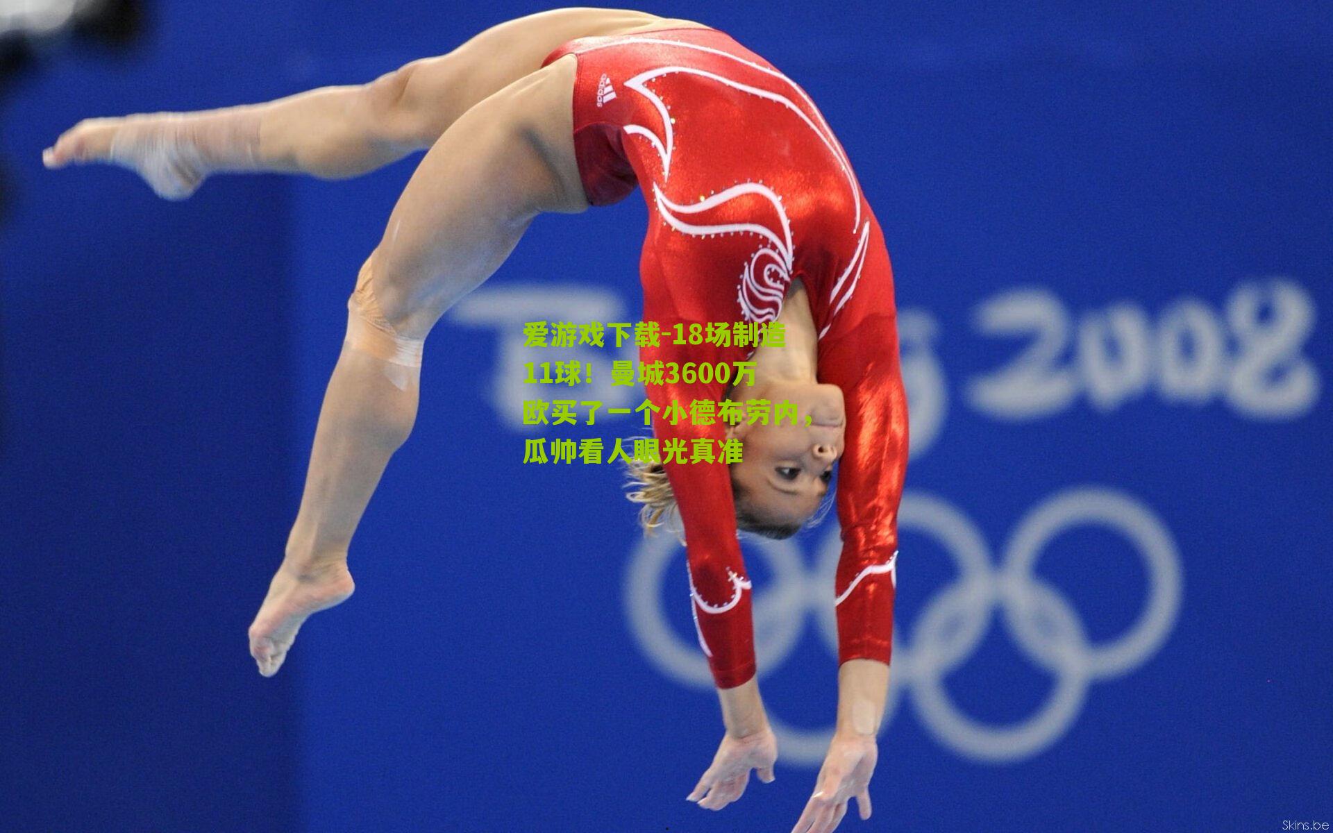 18场制造11球！曼城3600万欧买了一个小德布劳内，瓜帅看人眼光真准