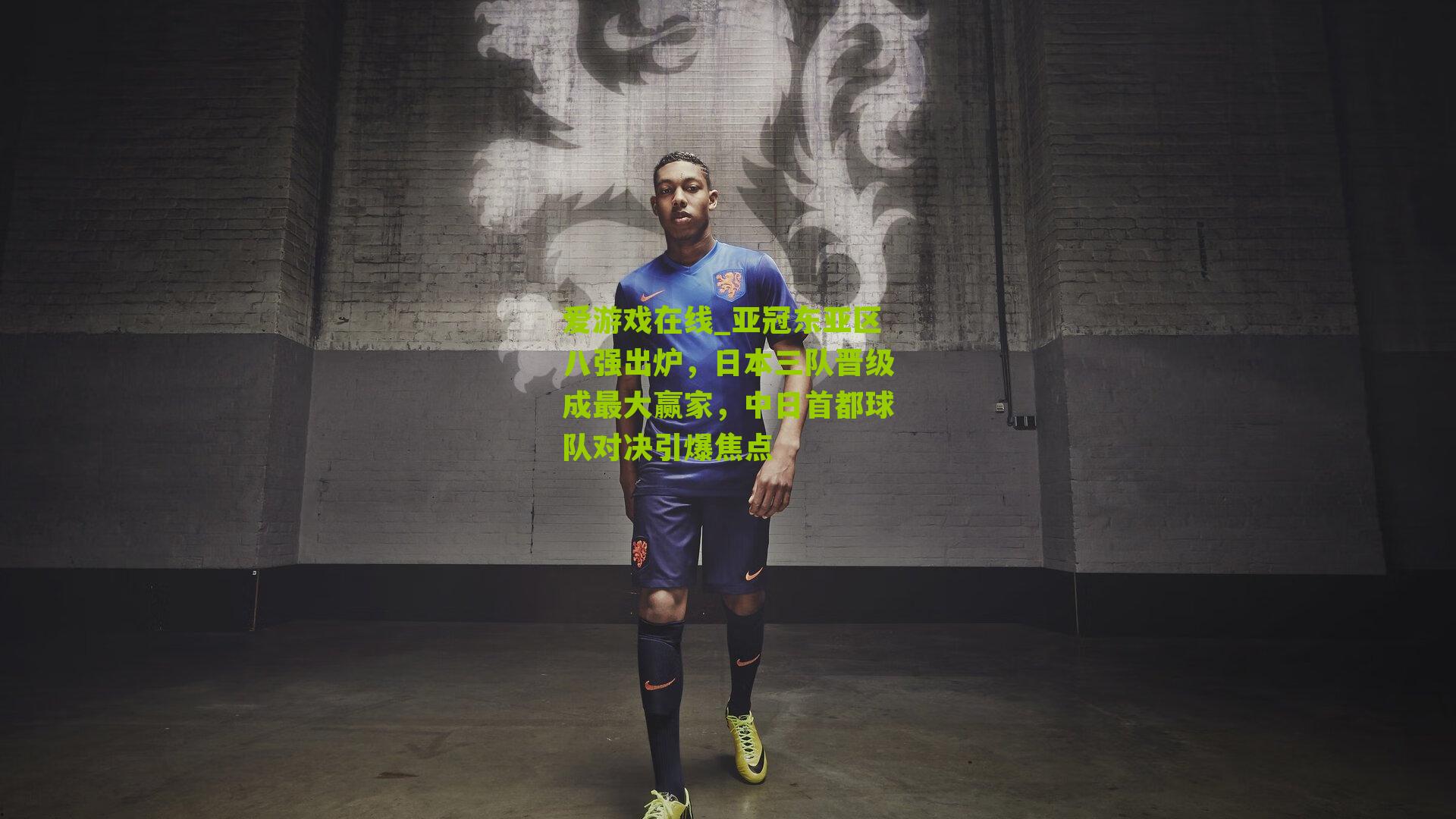 亚冠东亚区八强出炉，日本三队晋级成最大赢家，中日首都球队对决引爆焦点