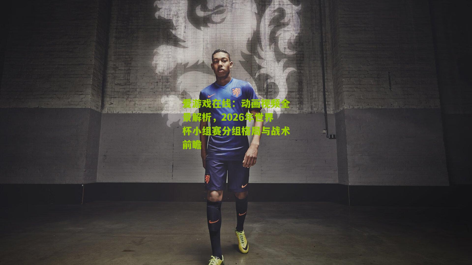 动画视频全景解析，2026年世界杯小组赛分组格局与战术前瞻