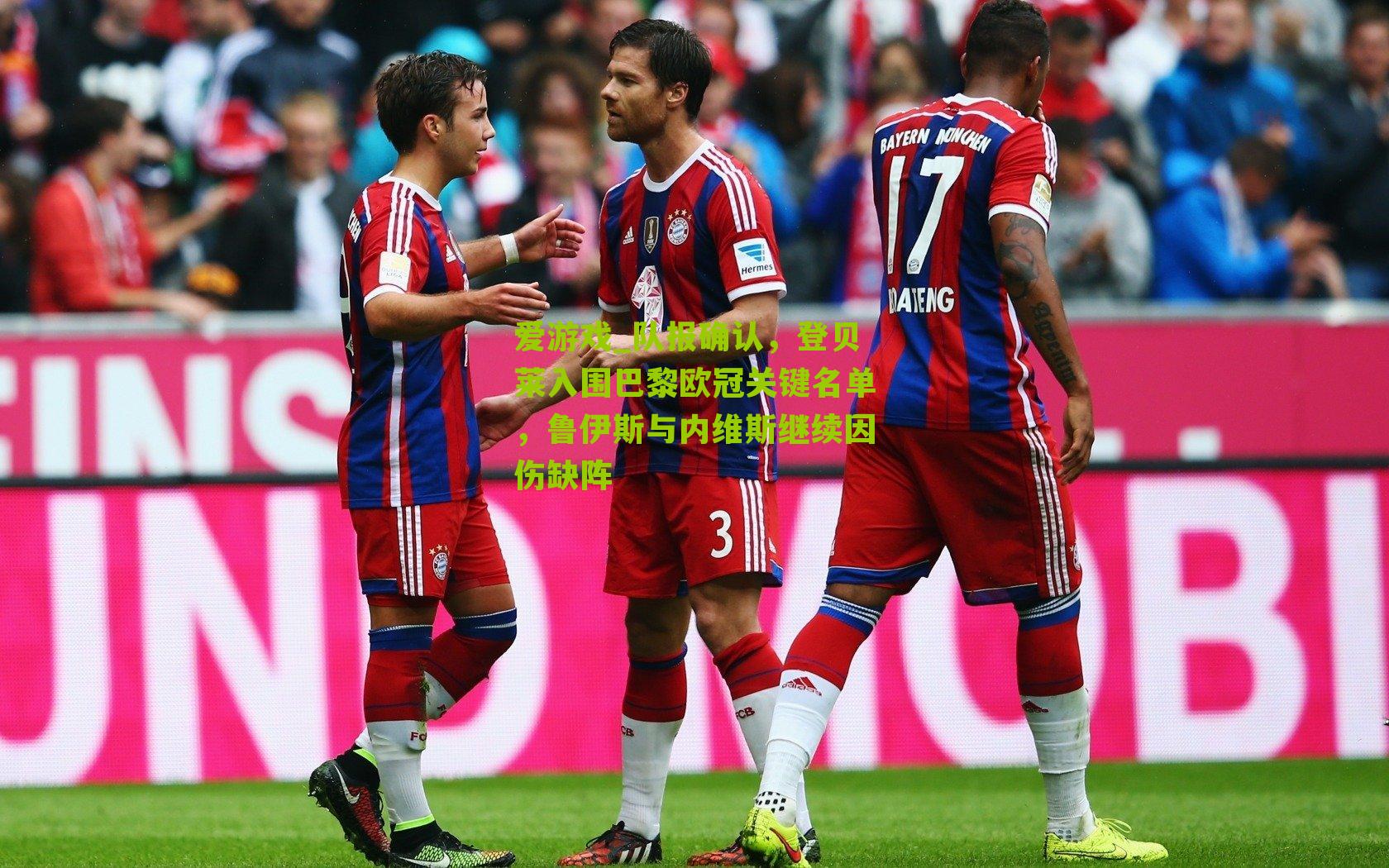 队报确认，登贝莱入围巴黎欧冠关键名单，鲁伊斯与内维斯继续因伤缺阵