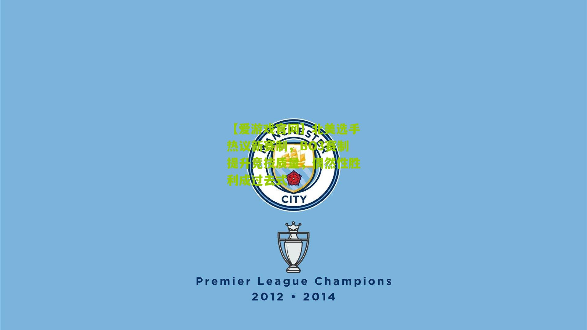 北美选手热议新赛制，BO3赛制提升竞技质量，偶然性胜利成过去式