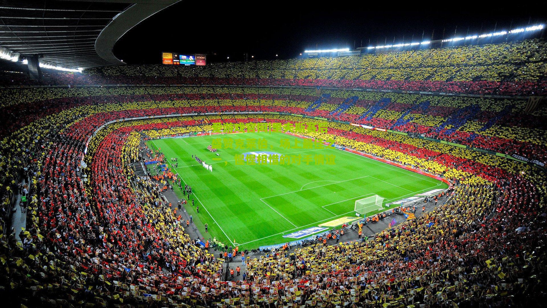 里夫斯赛后盛赞克莱伯，场上最佳之一，惺惺相惜的对手情谊