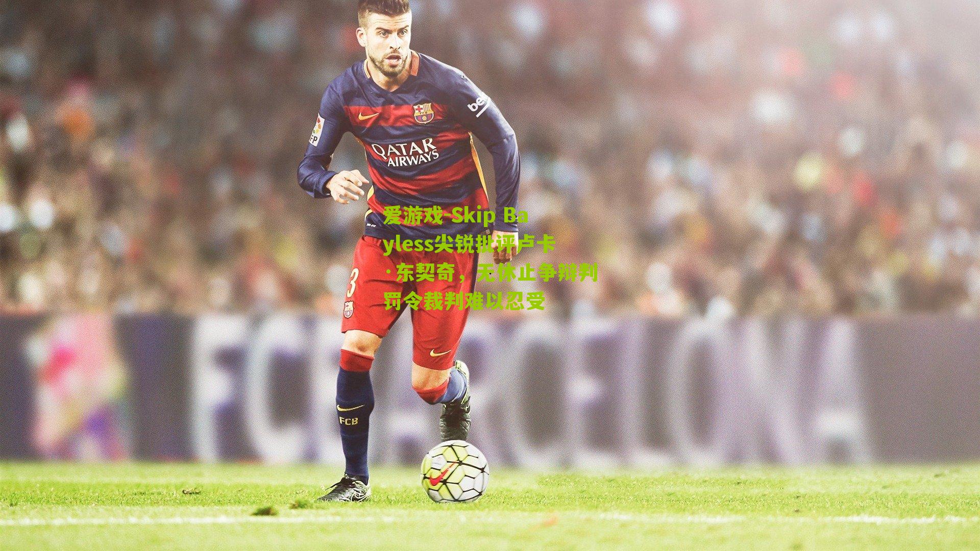 Skip Bayless尖锐批评卢卡·东契奇，无休止争辩判罚令裁判难以忍受