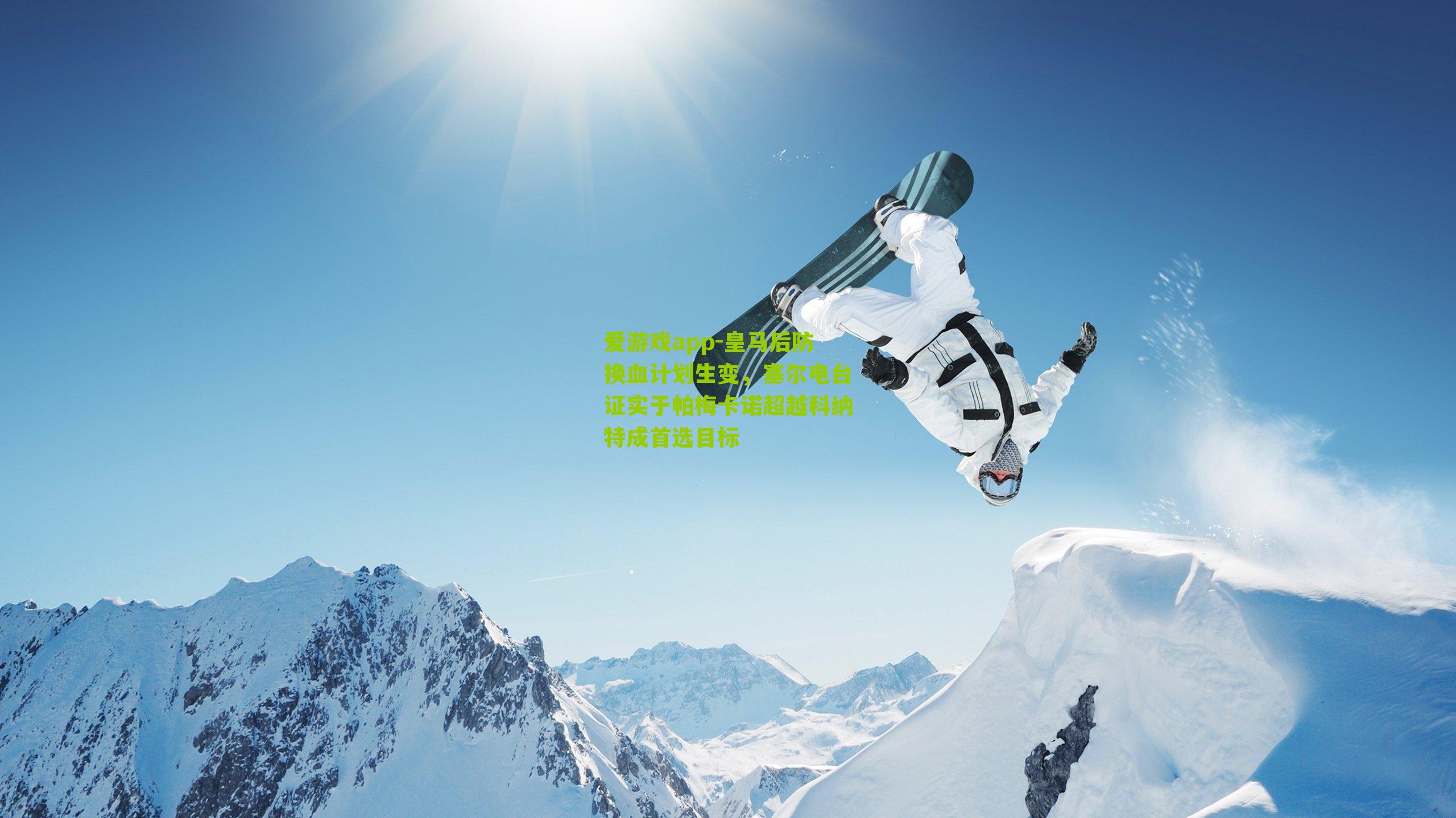 皇马后防换血计划生变，塞尔电台证实于帕梅卡诺超越科纳特成首选目标