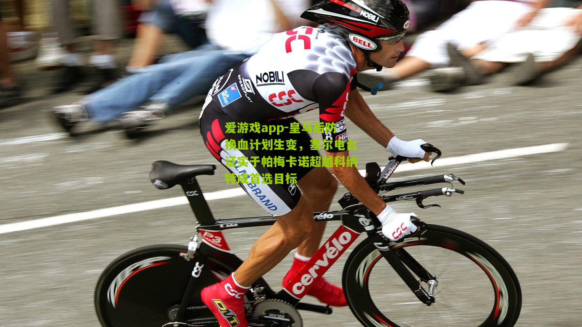 皇马后防换血计划生变，塞尔电台证实于帕梅卡诺超越科纳特成首选目标