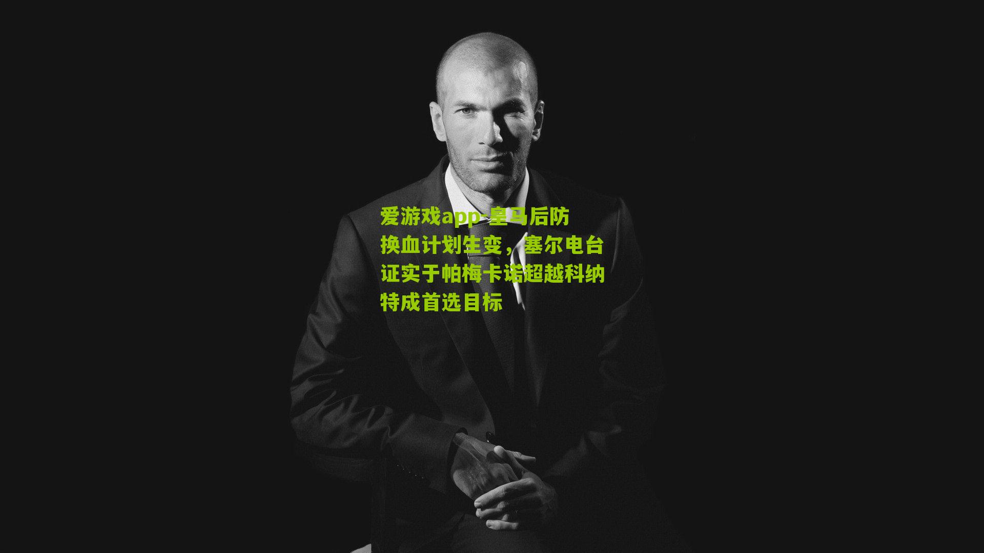 皇马后防换血计划生变，塞尔电台证实于帕梅卡诺超越科纳特成首选目标