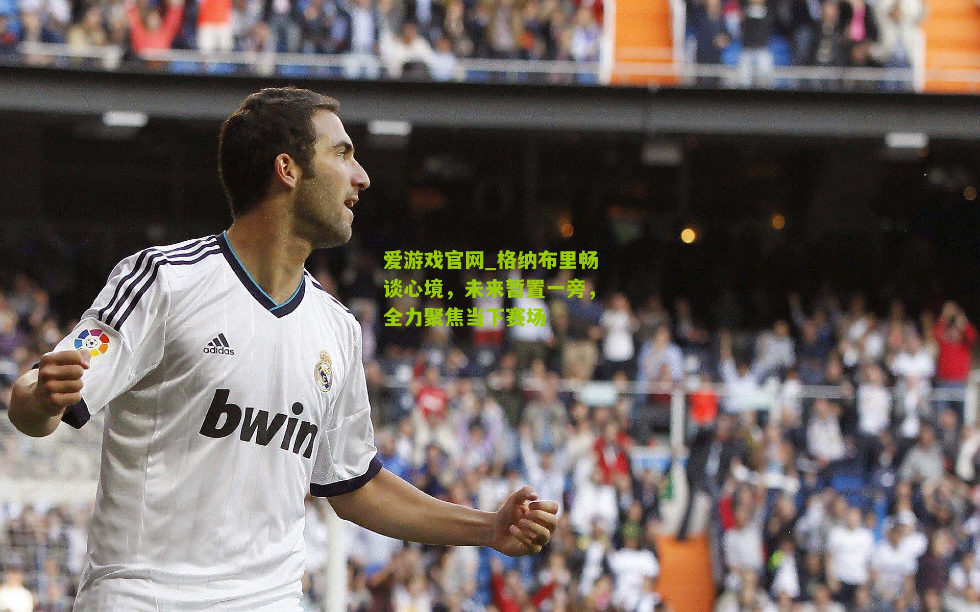 格纳布里畅谈心境，未来暂置一旁，全力聚焦当下赛场