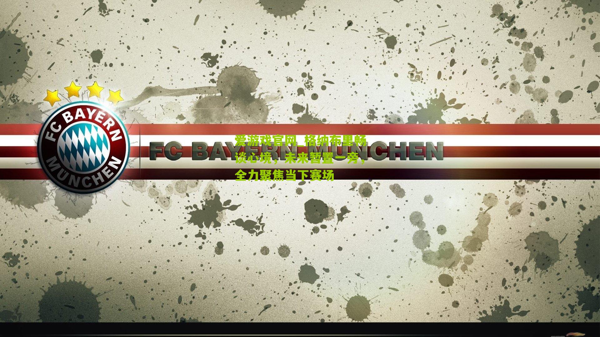 格纳布里畅谈心境，未来暂置一旁，全力聚焦当下赛场