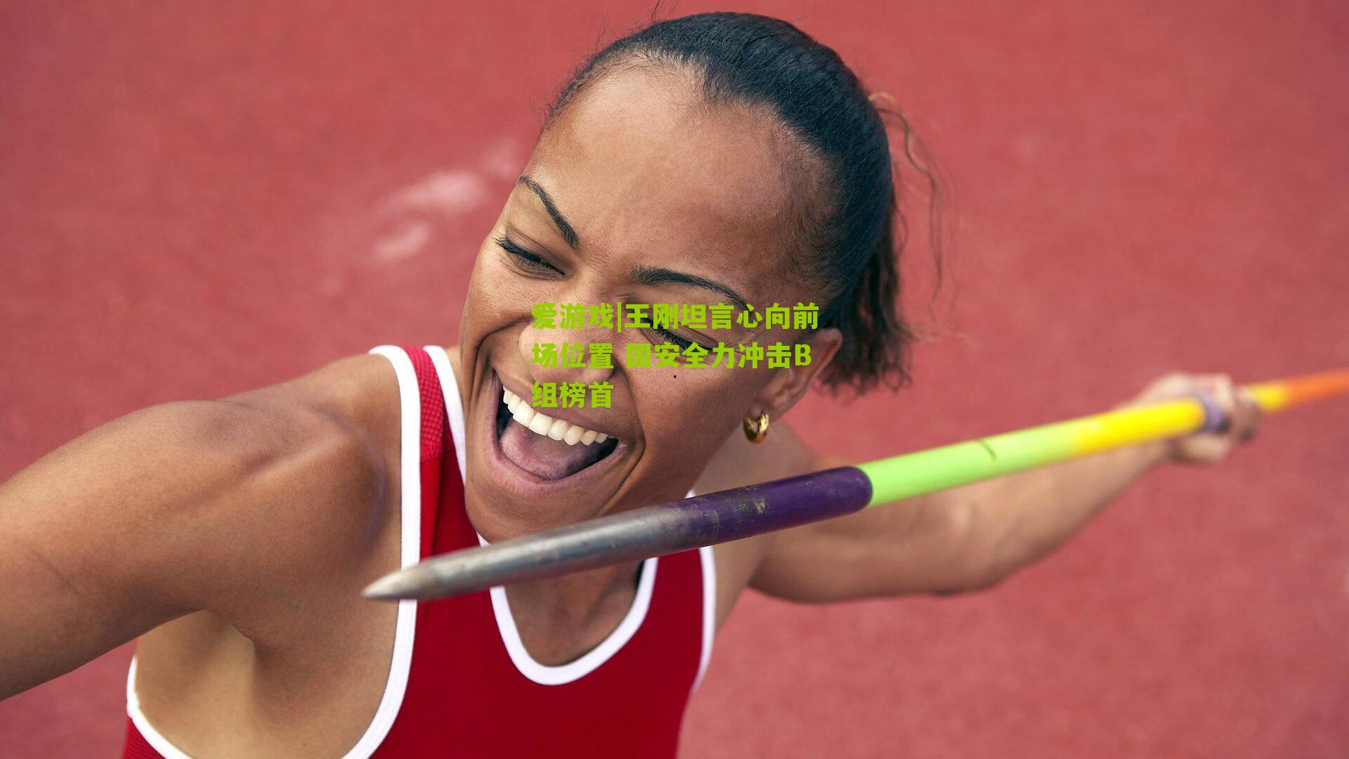 王刚坦言心向前场位置 国安全力冲击B组榜首