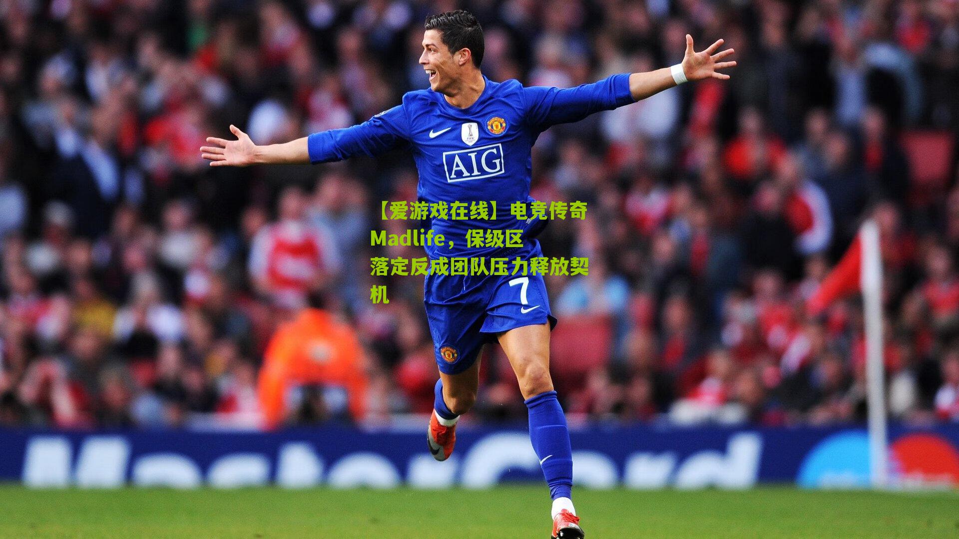 电竞传奇Madlife，保级区落定反成团队压力释放契机