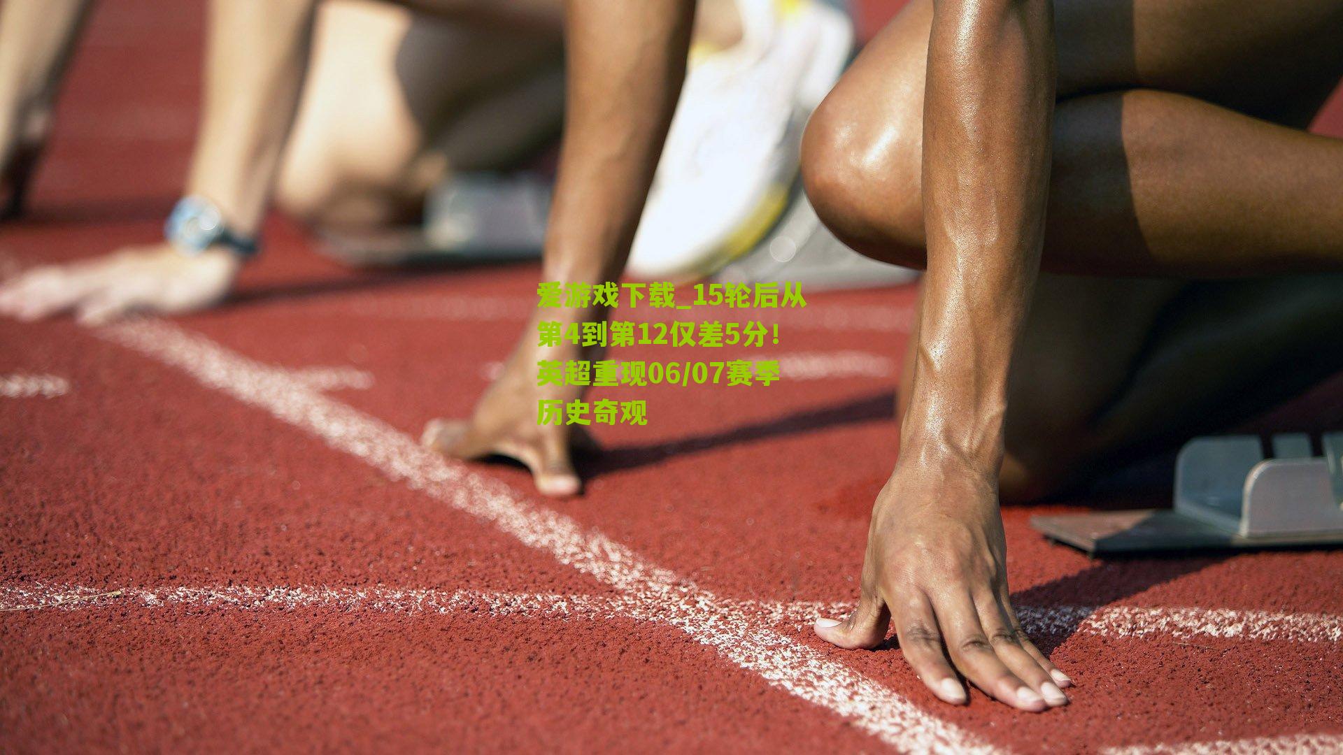 15轮后从第4到第12仅差5分！英超重现06/07赛季历史奇观