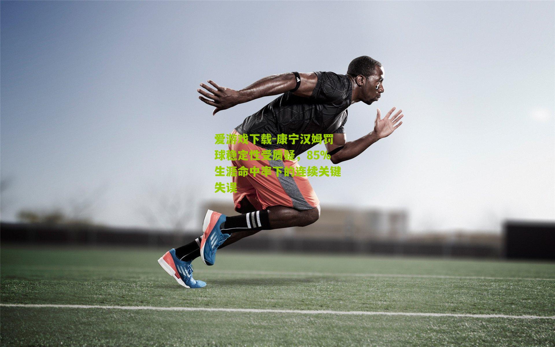 康宁汉姆罚球稳定性受质疑，85%生涯命中率下的连续关键失误