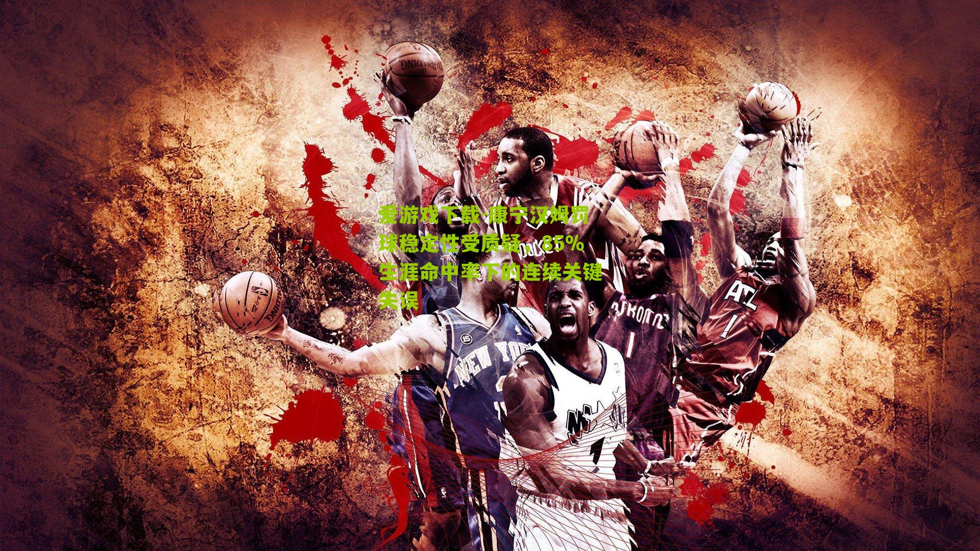 康宁汉姆罚球稳定性受质疑，85%生涯命中率下的连续关键失误