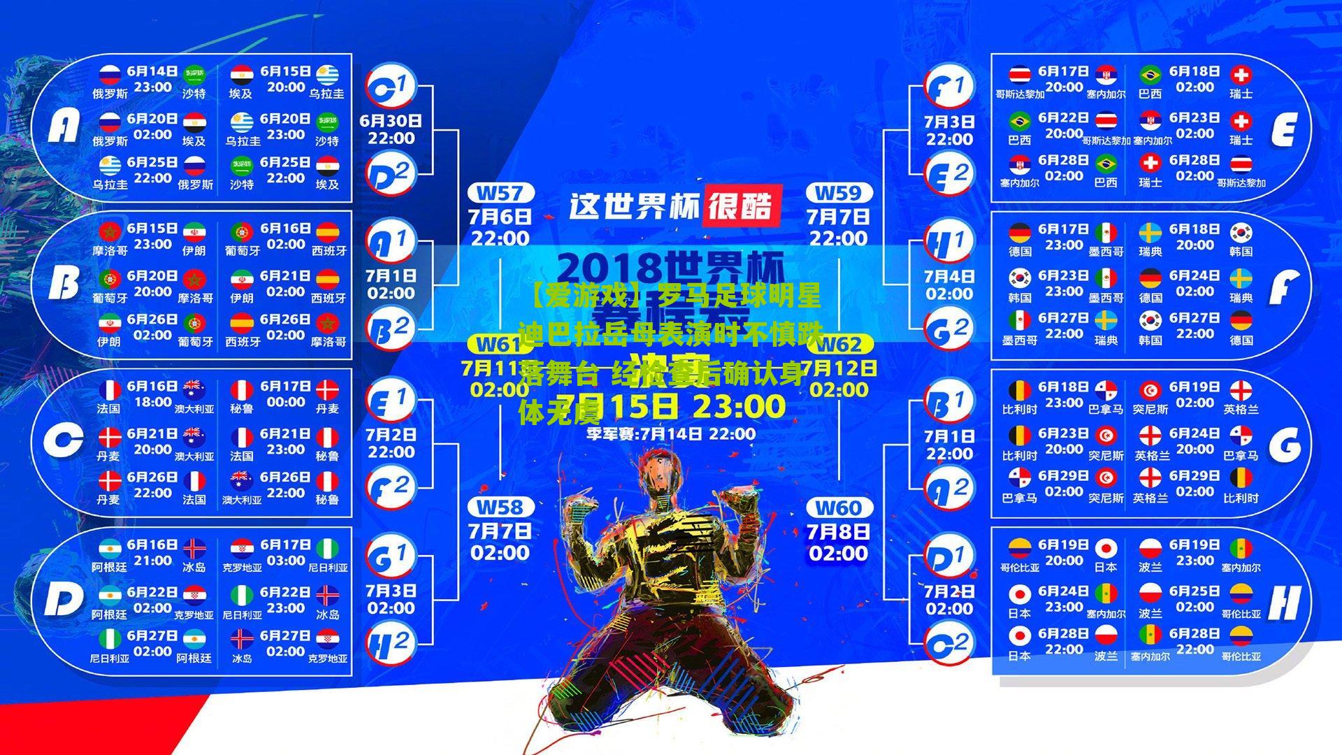 罗马足球明星迪巴拉岳母表演时不慎跌落舞台 经检查后确认身体无虞