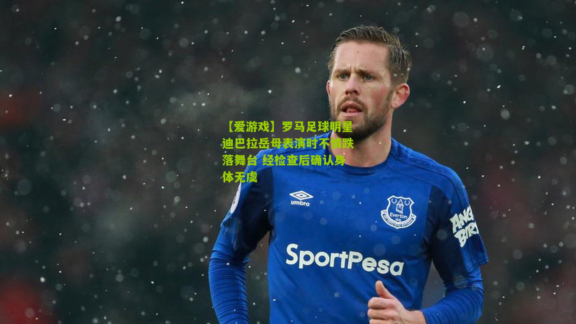 罗马足球明星迪巴拉岳母表演时不慎跌落舞台 经检查后确认身体无虞