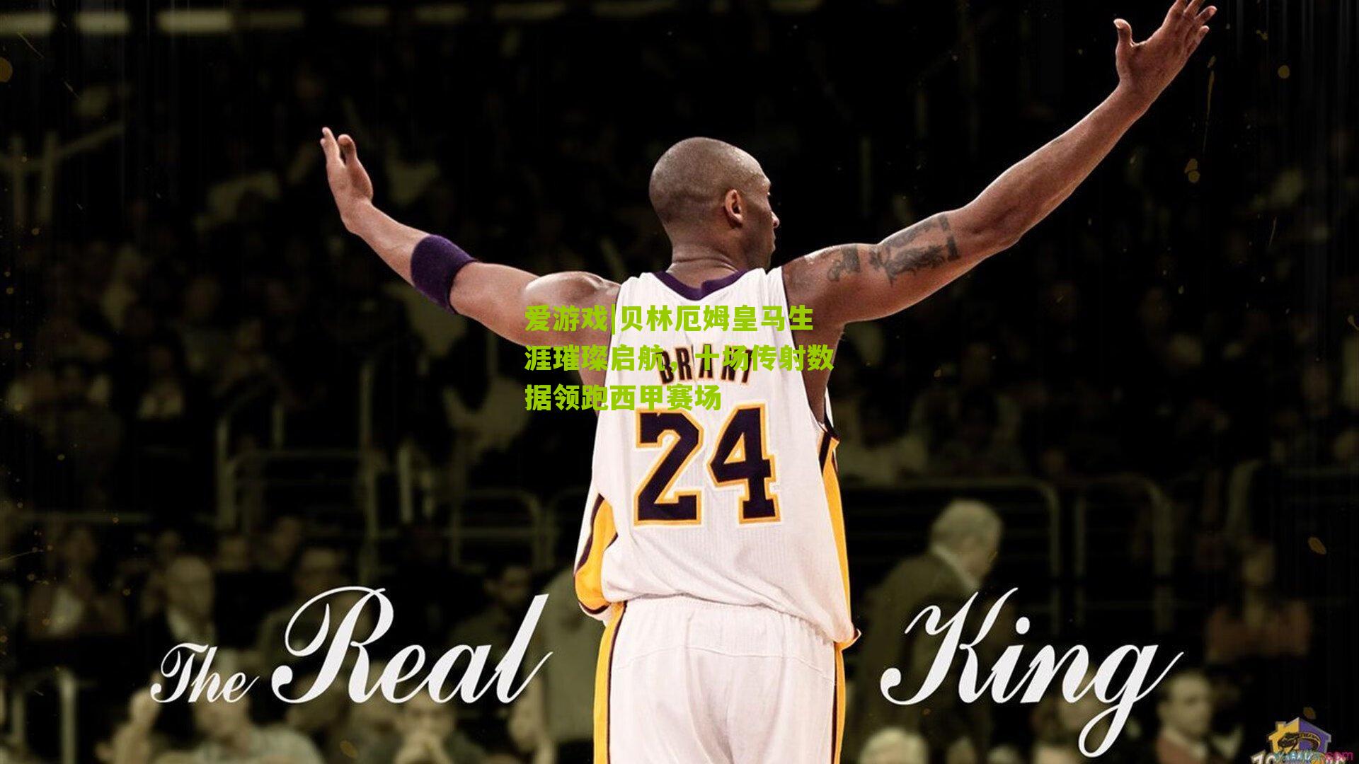 贝林厄姆皇马生涯璀璨启航，十场传射数据领跑西甲赛场