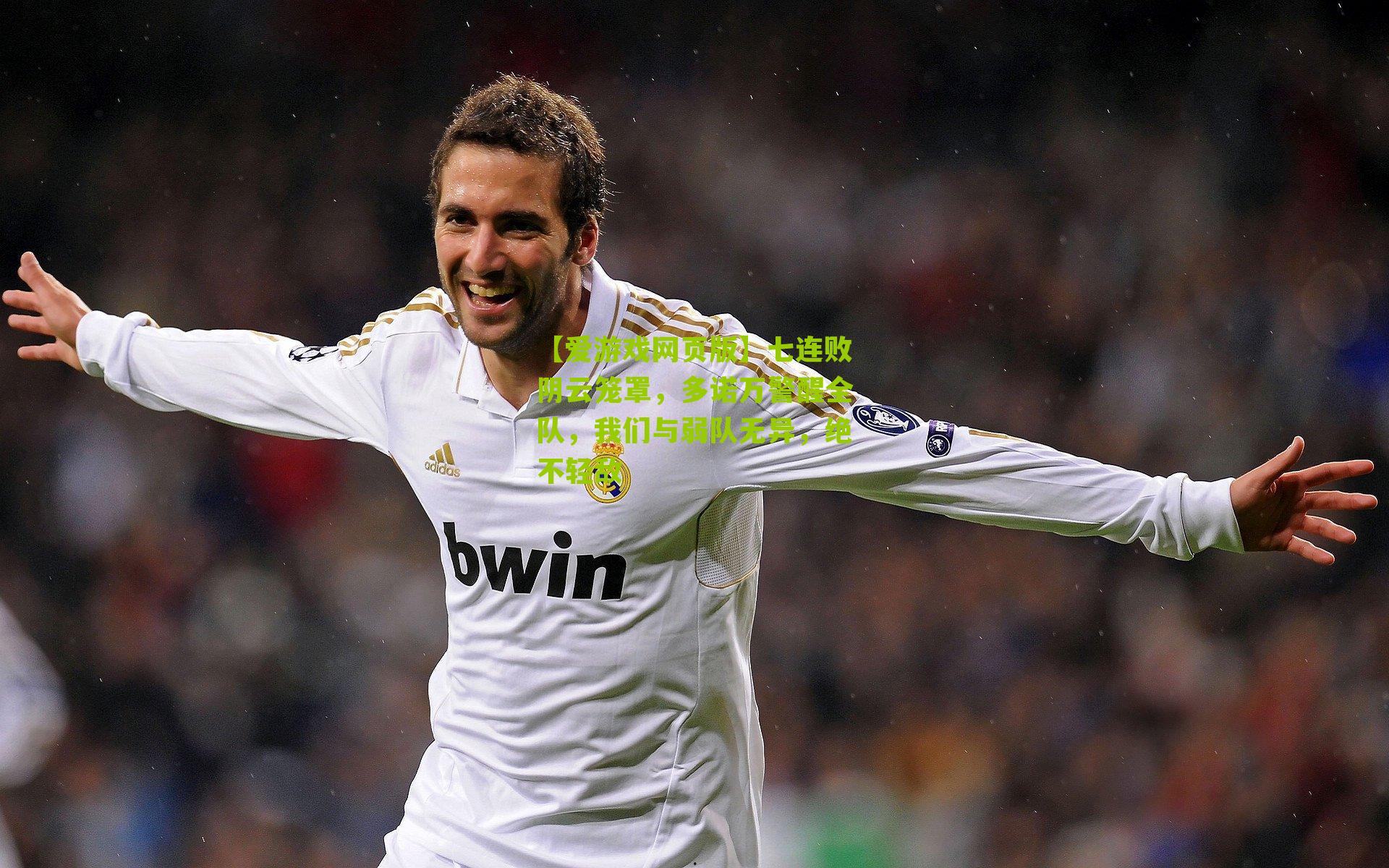 七连败阴云笼罩，多诺万警醒全队，我们与弱队无异，绝不轻敌