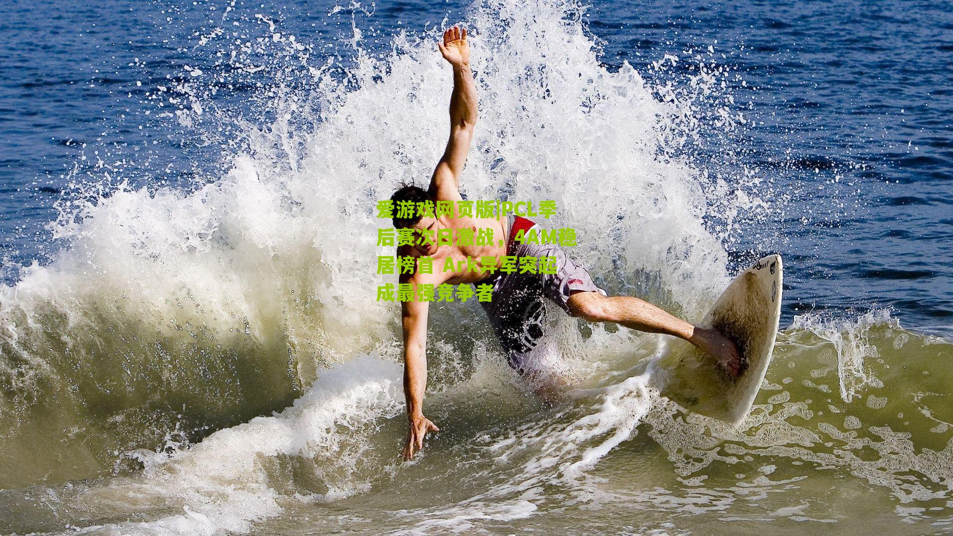 PCL季后赛次日激战，4AM稳居榜首 Ark异军突起成最强竞争者