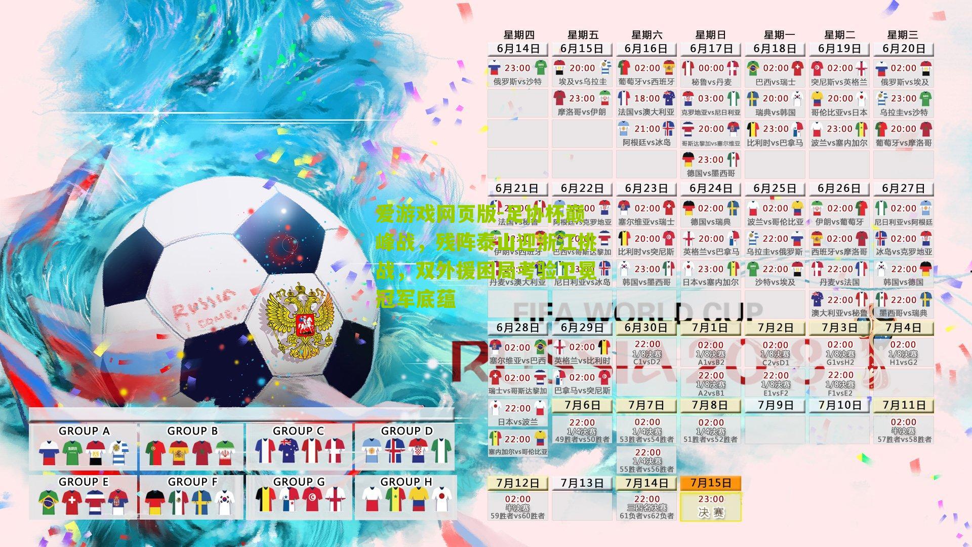 足协杯巅峰战，残阵泰山迎浙江挑战，双外援困局考验卫冕冠军底蕴