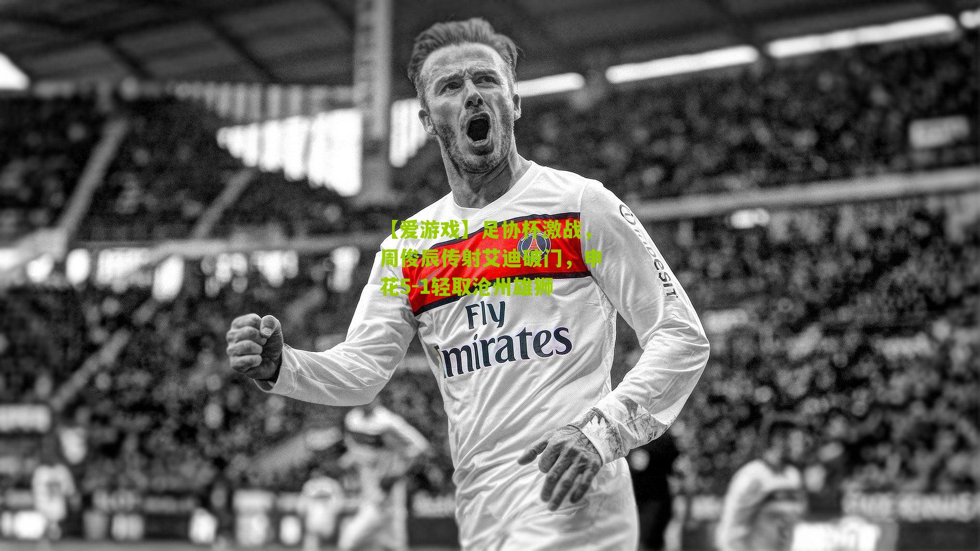 足协杯激战，周俊辰传射艾迪破门，申花5-1轻取沧州雄狮