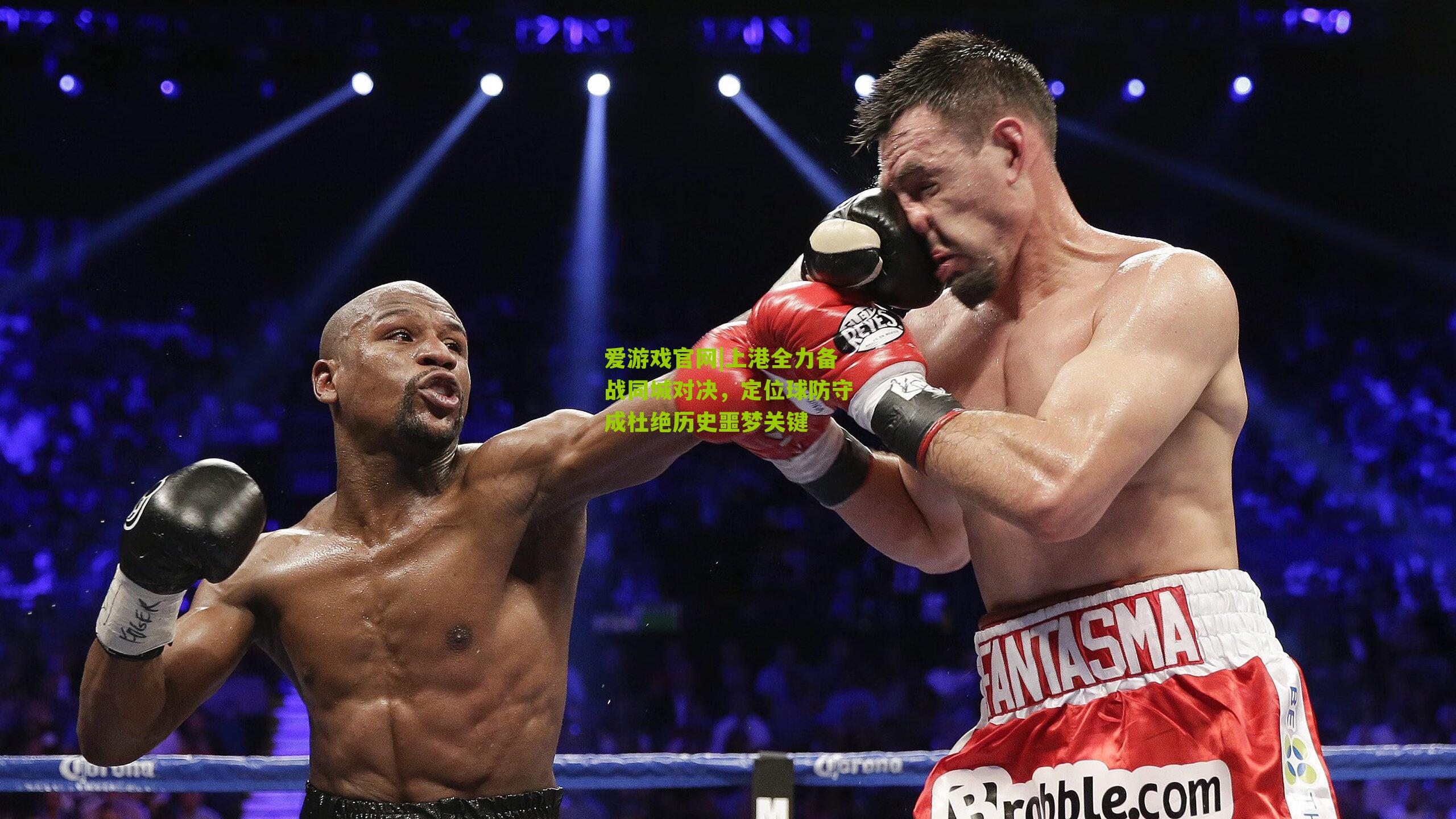 上港全力备战同城对决，定位球防守成杜绝历史噩梦关键