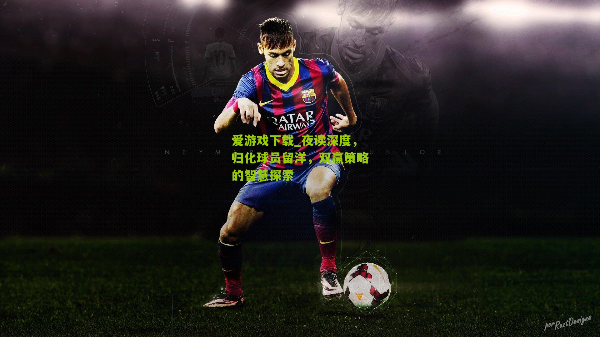 夜读深度，归化球员留洋，双赢策略的智慧探索