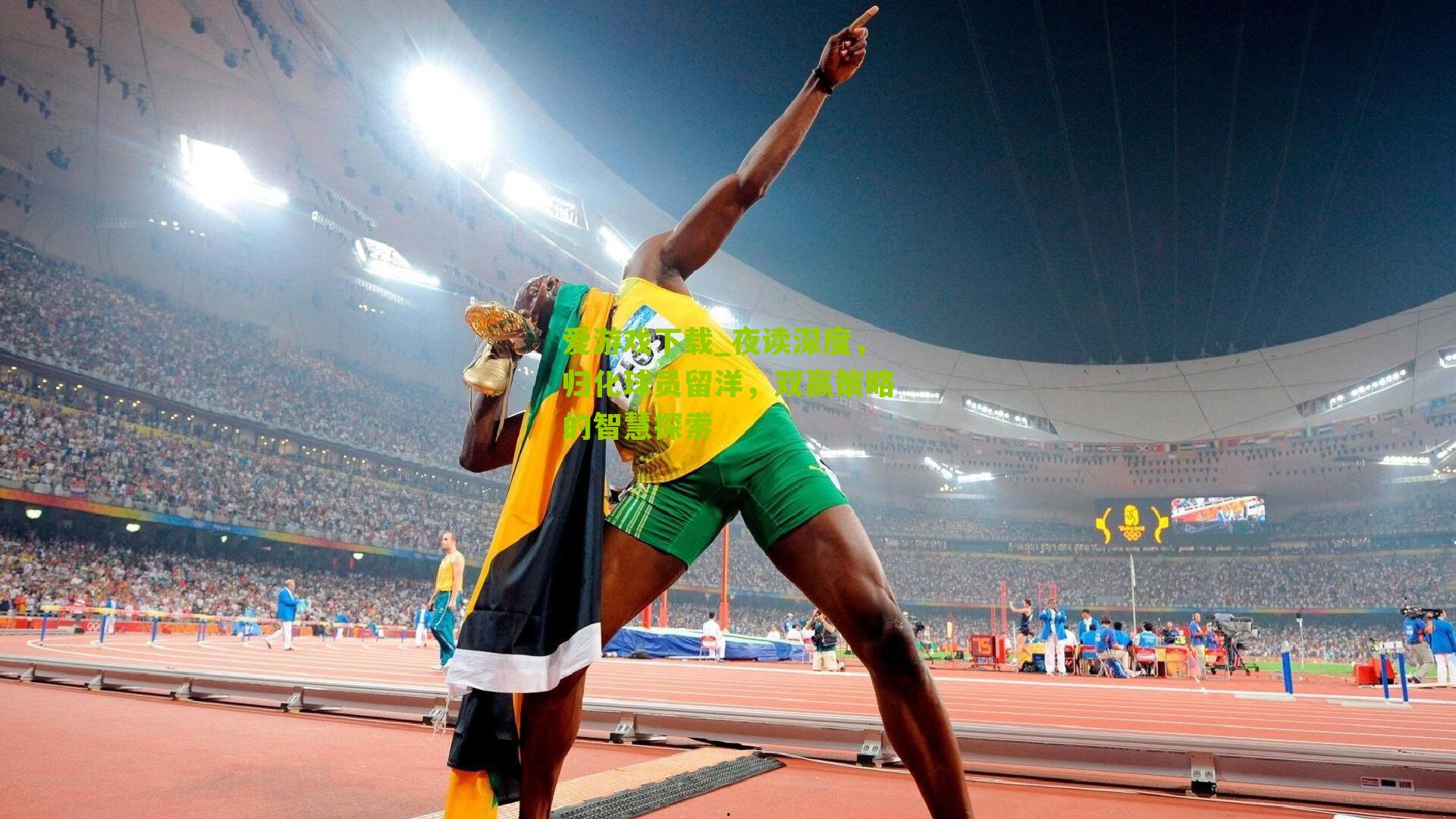 夜读深度，归化球员留洋，双赢策略的智慧探索