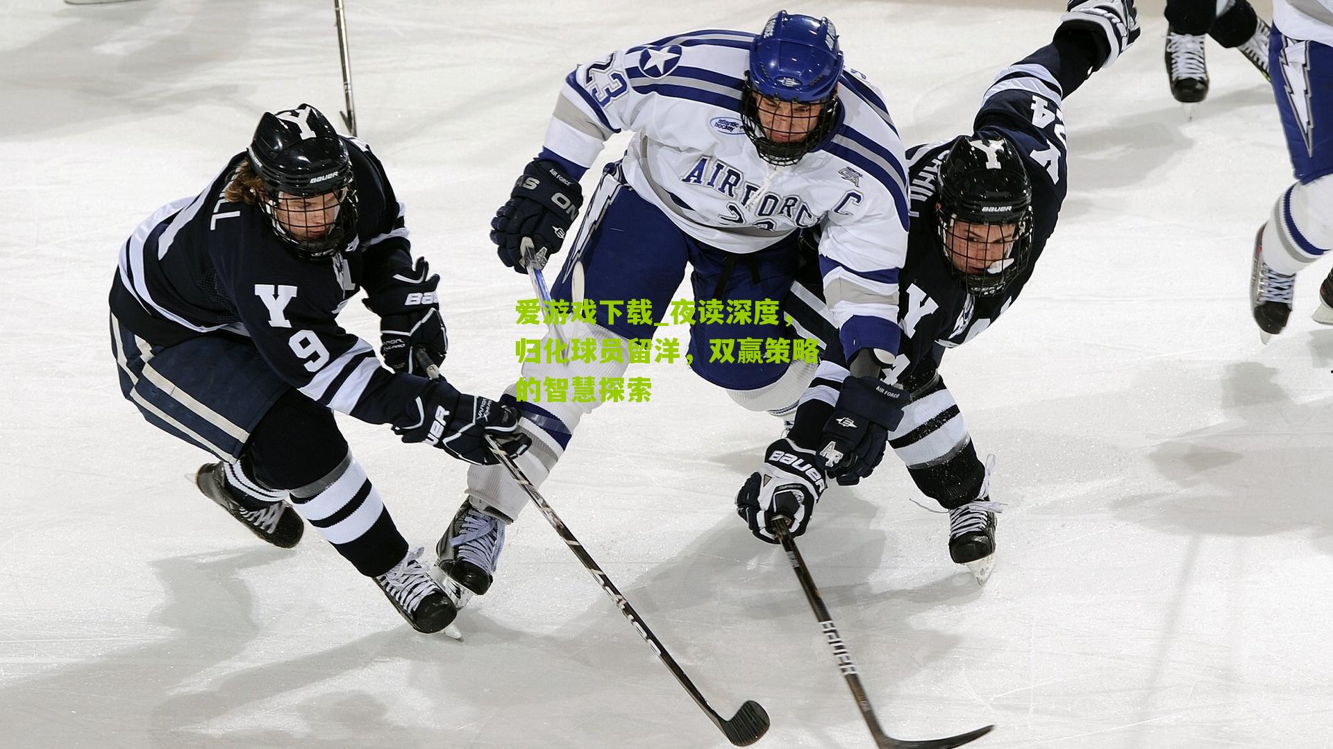 夜读深度，归化球员留洋，双赢策略的智慧探索