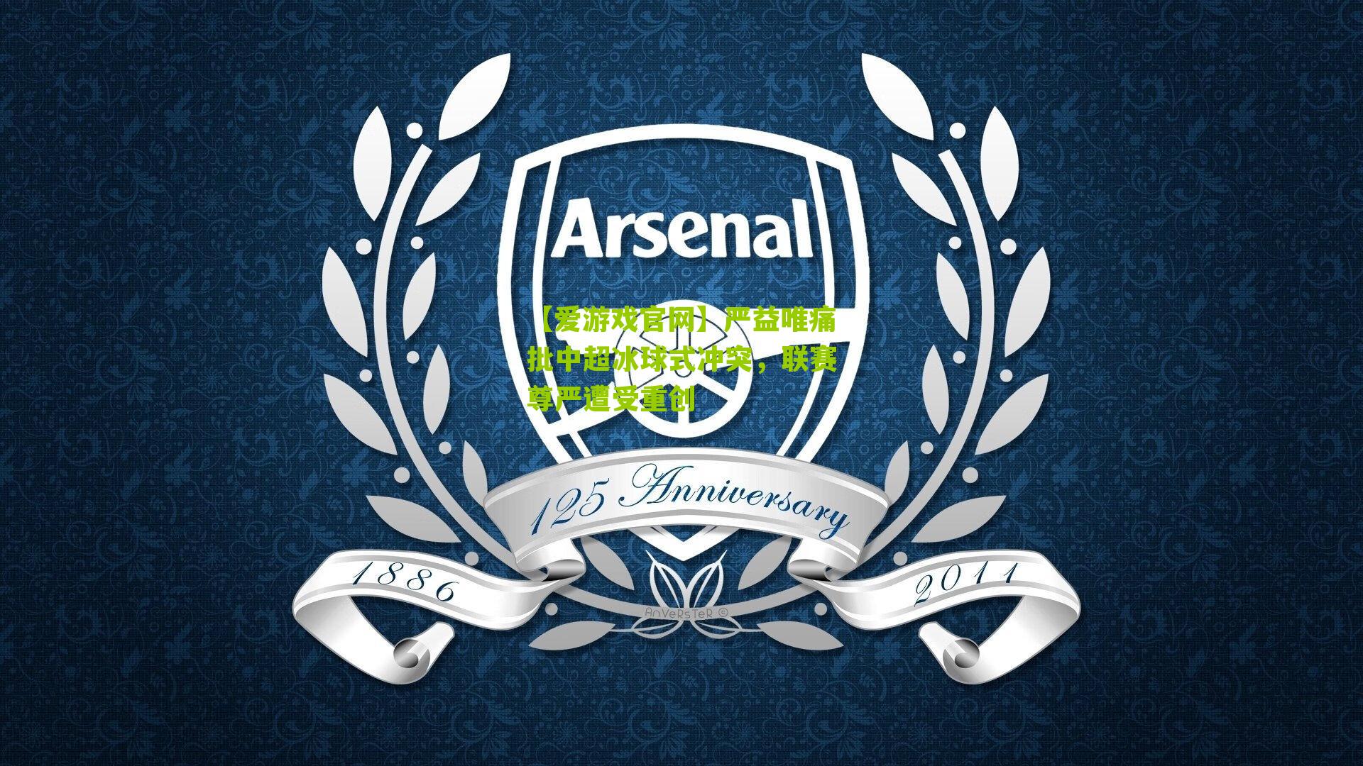 严益唯痛批中超冰球式冲突，联赛尊严遭受重创