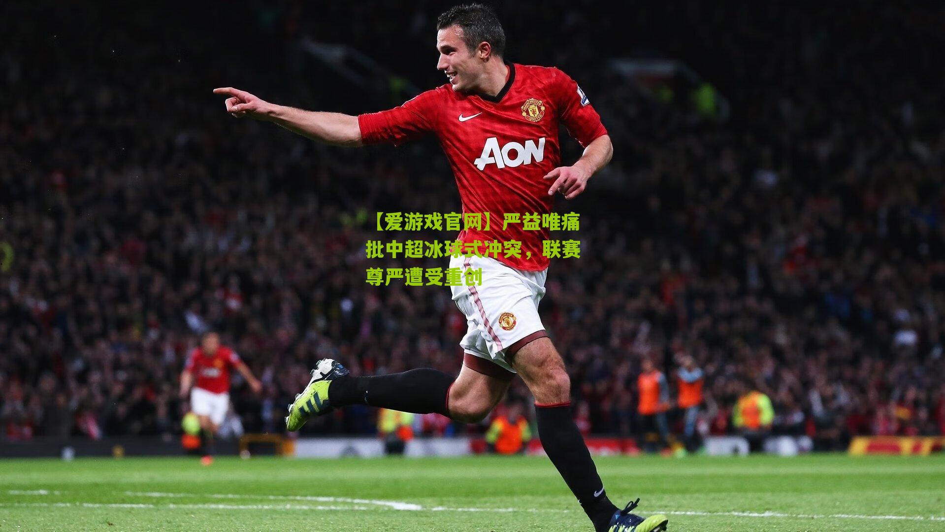 严益唯痛批中超冰球式冲突，联赛尊严遭受重创